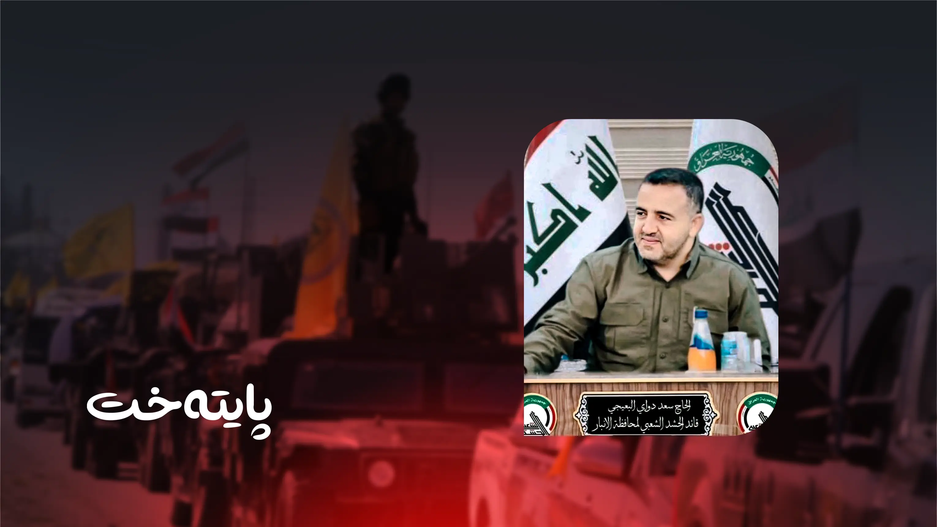 فەرماندەی ئۆپەراسیۆنەکانی ئەنباری حەشدی شەعبی و 14 چەکداری دیکە کوژران