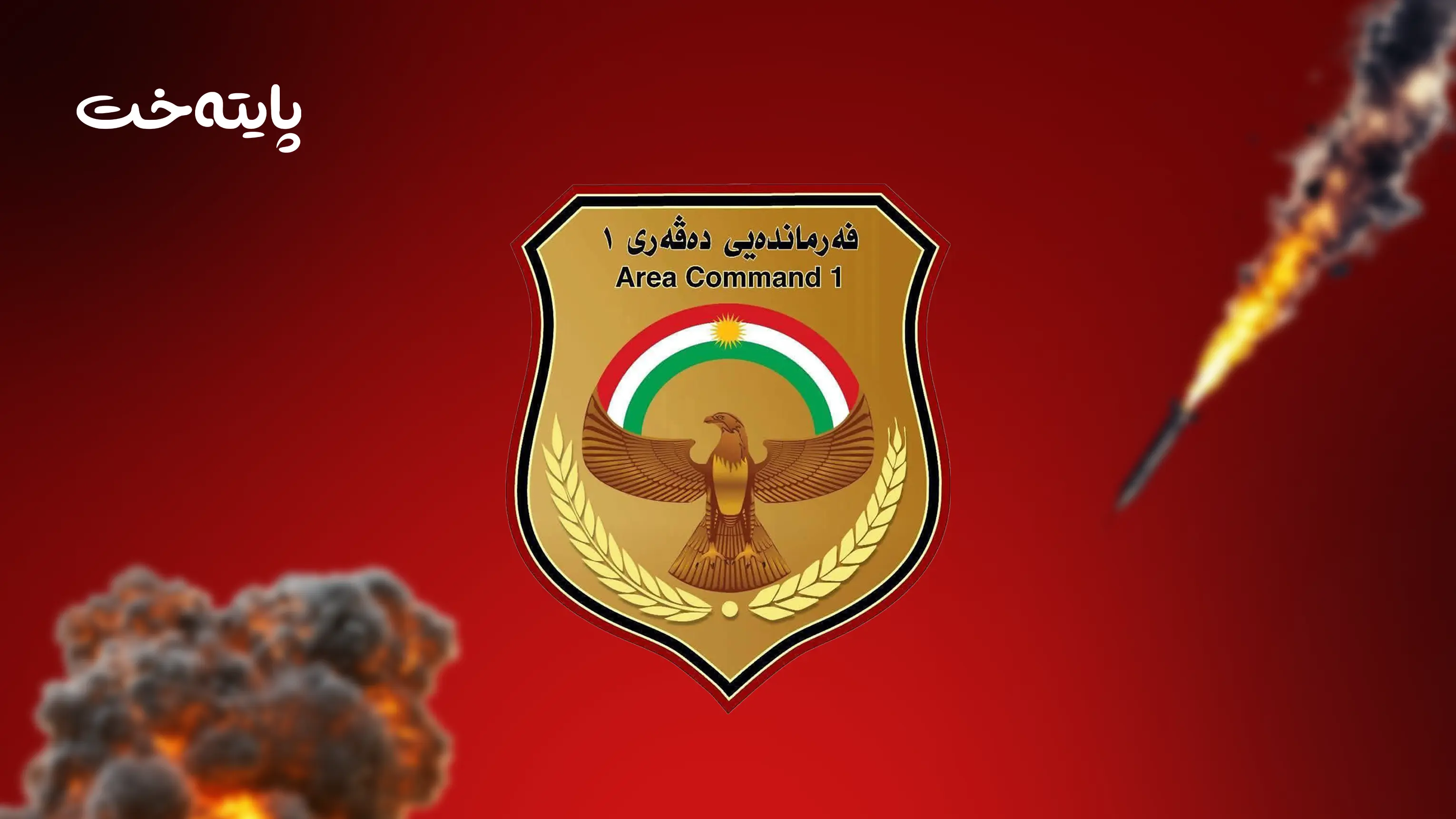 فەرماندەیی دەڤەری 1: بە شەش مووشەک هێرشکرایە سەر پێشمەرگە