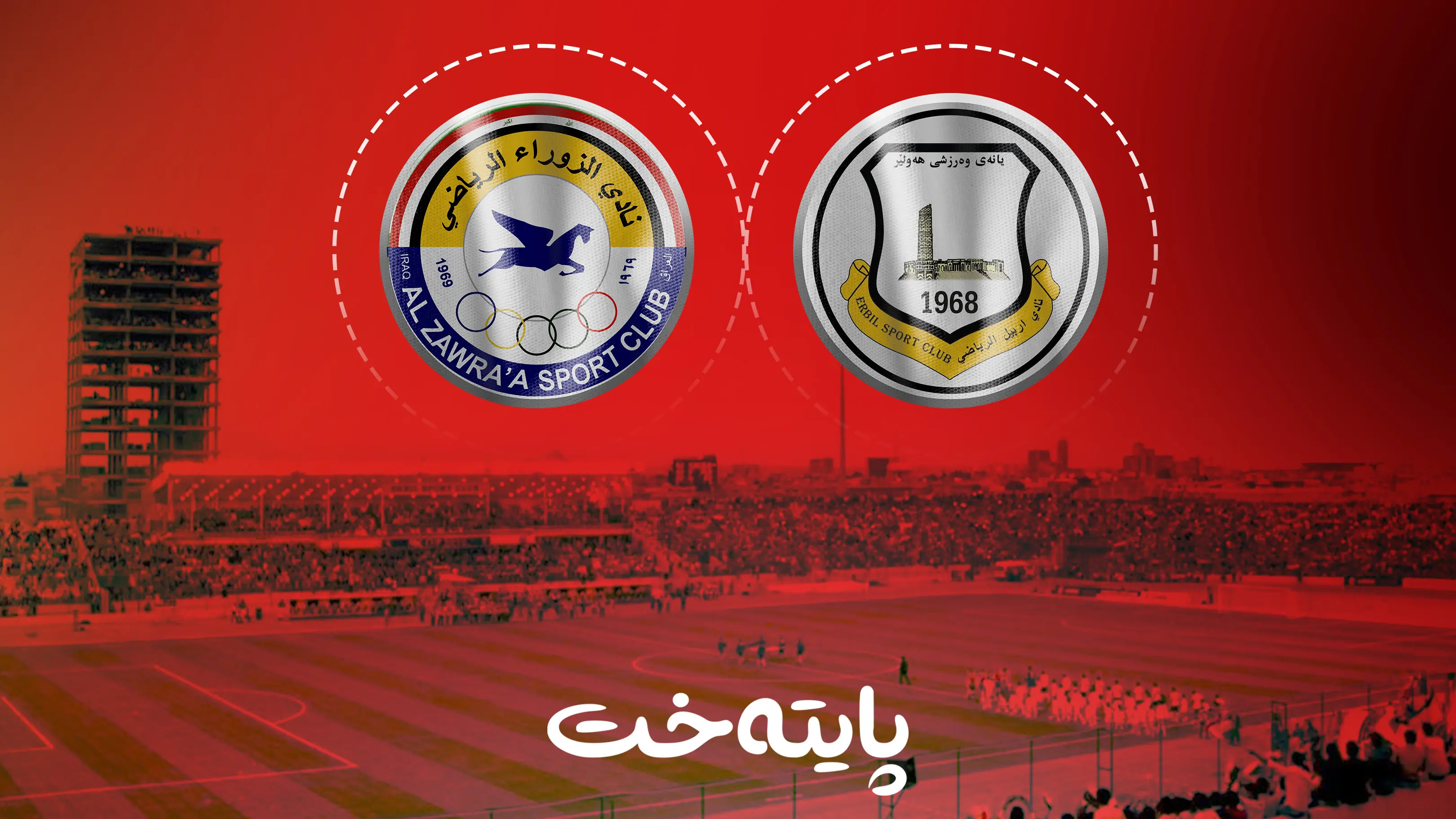 ‌ یاری هه‌ولێر و زه‌ورا به‌بێ ئاماده‌بوونی هانده‌ران به‌ڕێوه‌ده‌چێت