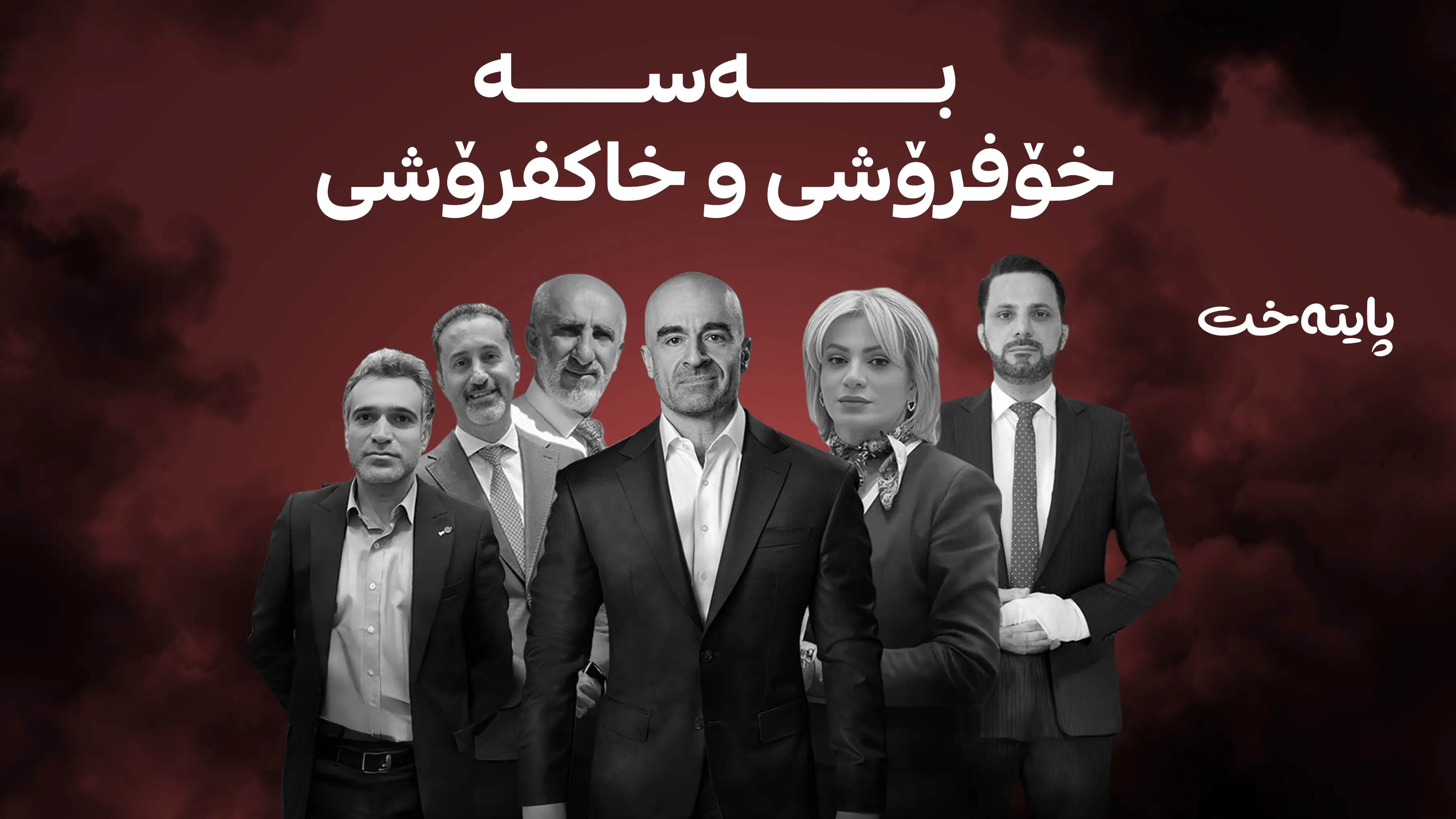 بەسە خۆفرۆشی و خاکفرۆشی