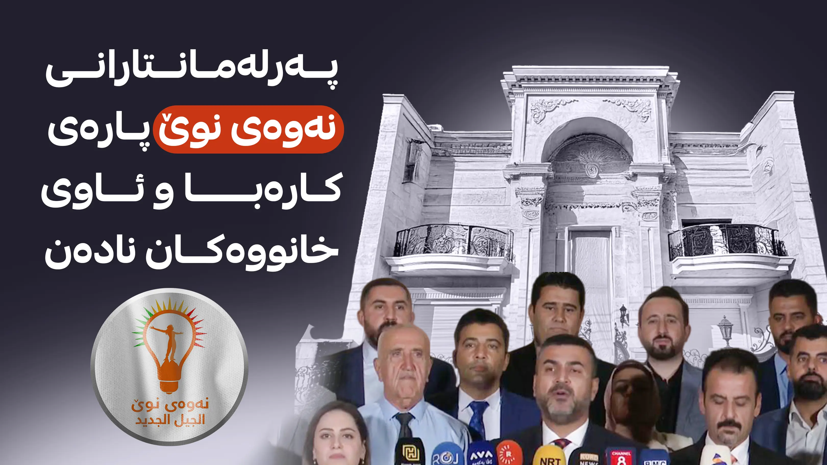 پەرلەمانتارانی نەوەی نوێ پارەی کارەبا و ئاوی خانووەکان نادەن