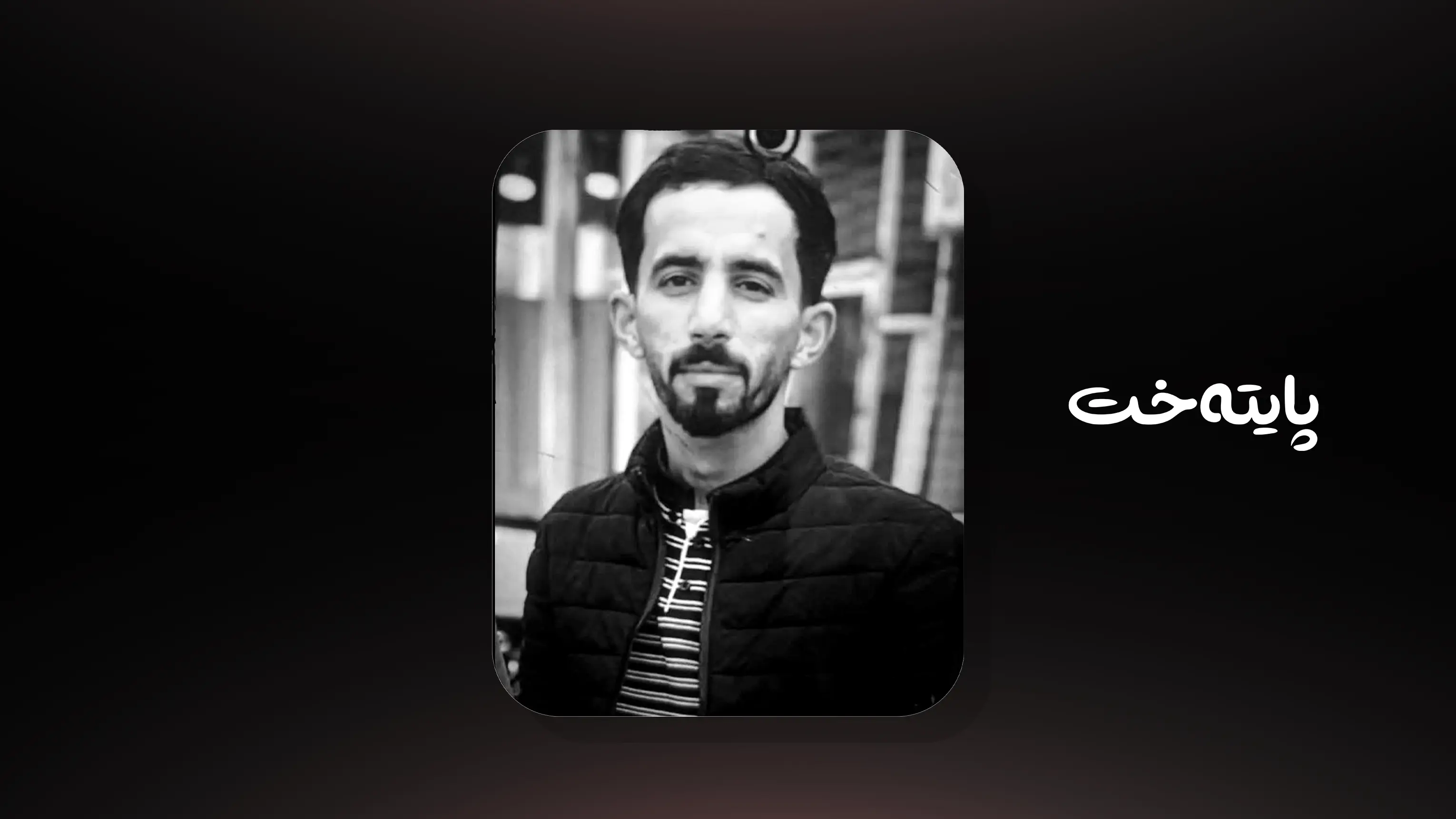 فیشه‌كی هه‌ڵه‌ كۆتایی به‌ ژیانی پێشمه‌رگه‌یه‌كی گه‌نج هێنا