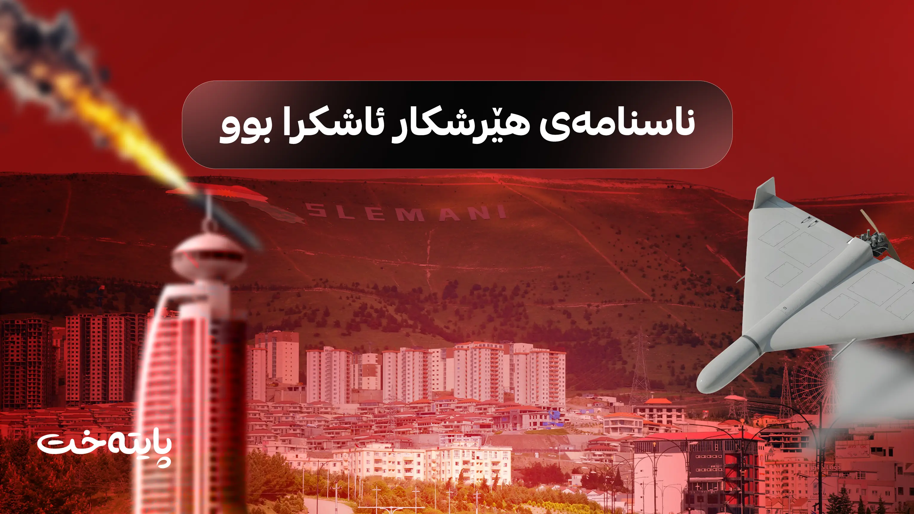 کێ هێرشی درۆنی کردە سەر سلێمانی؟