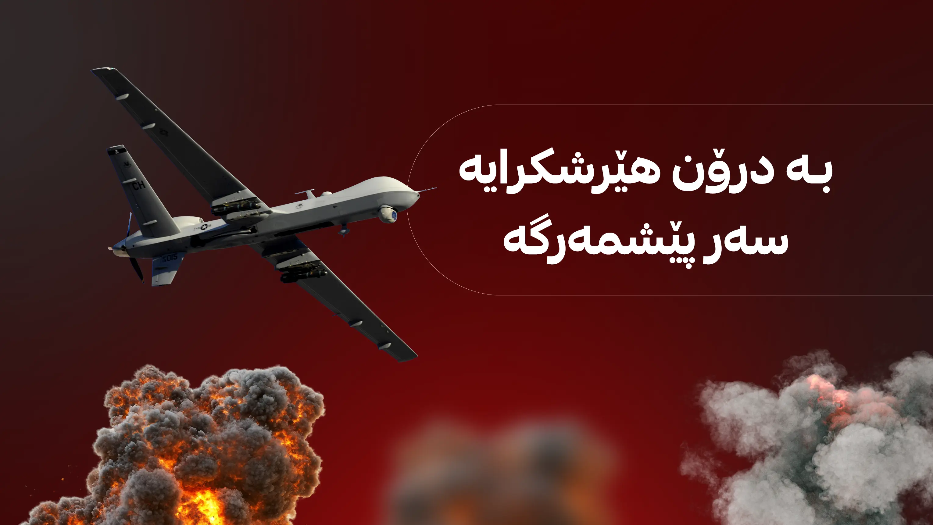 وەزارەتی پێشمەرگە هۆشداری تووند دەداتە حکومەتی فیدراڵ