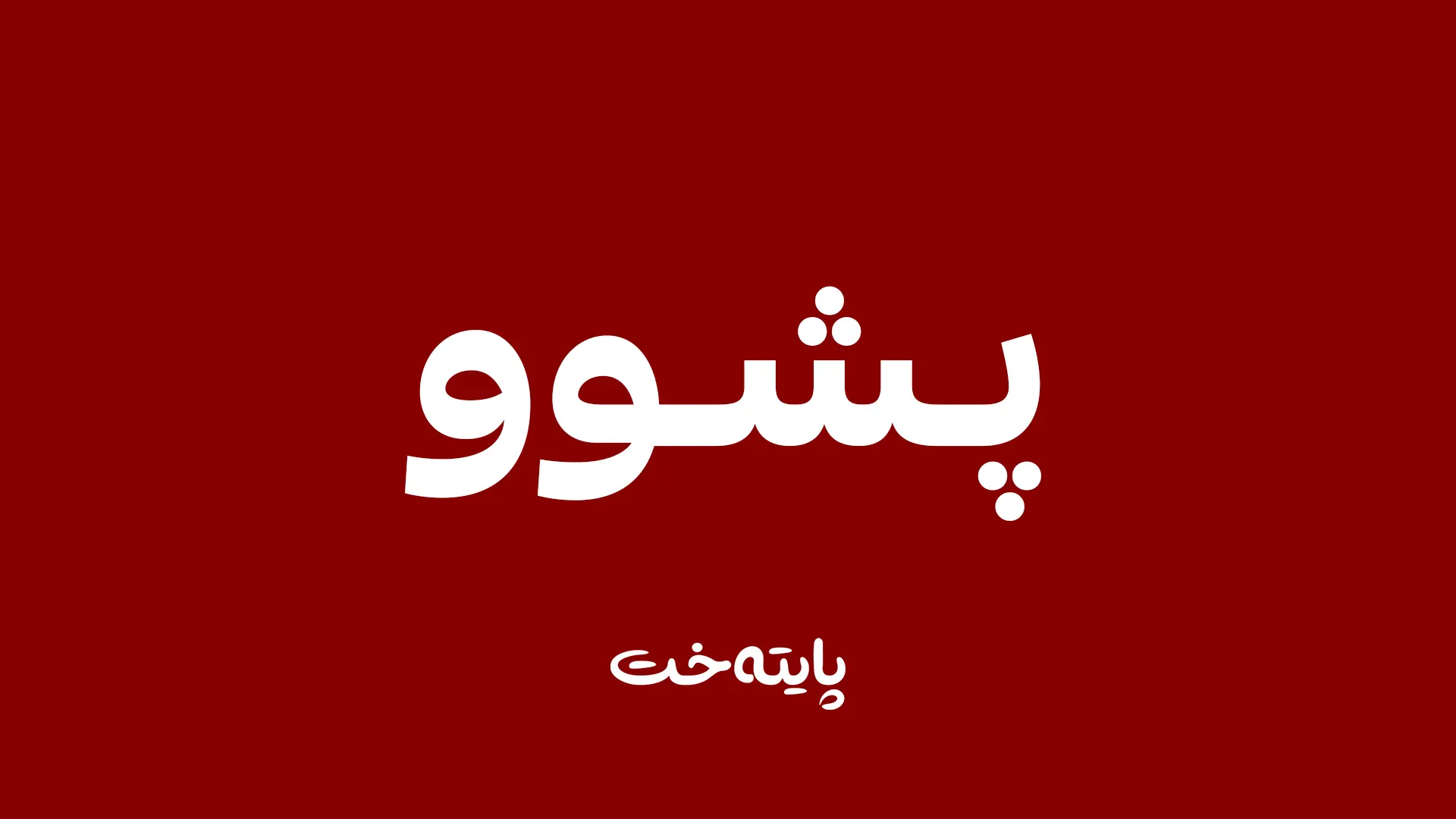 چوارشەممە لە هەرێمی کوردستان پشووی فەرمییە