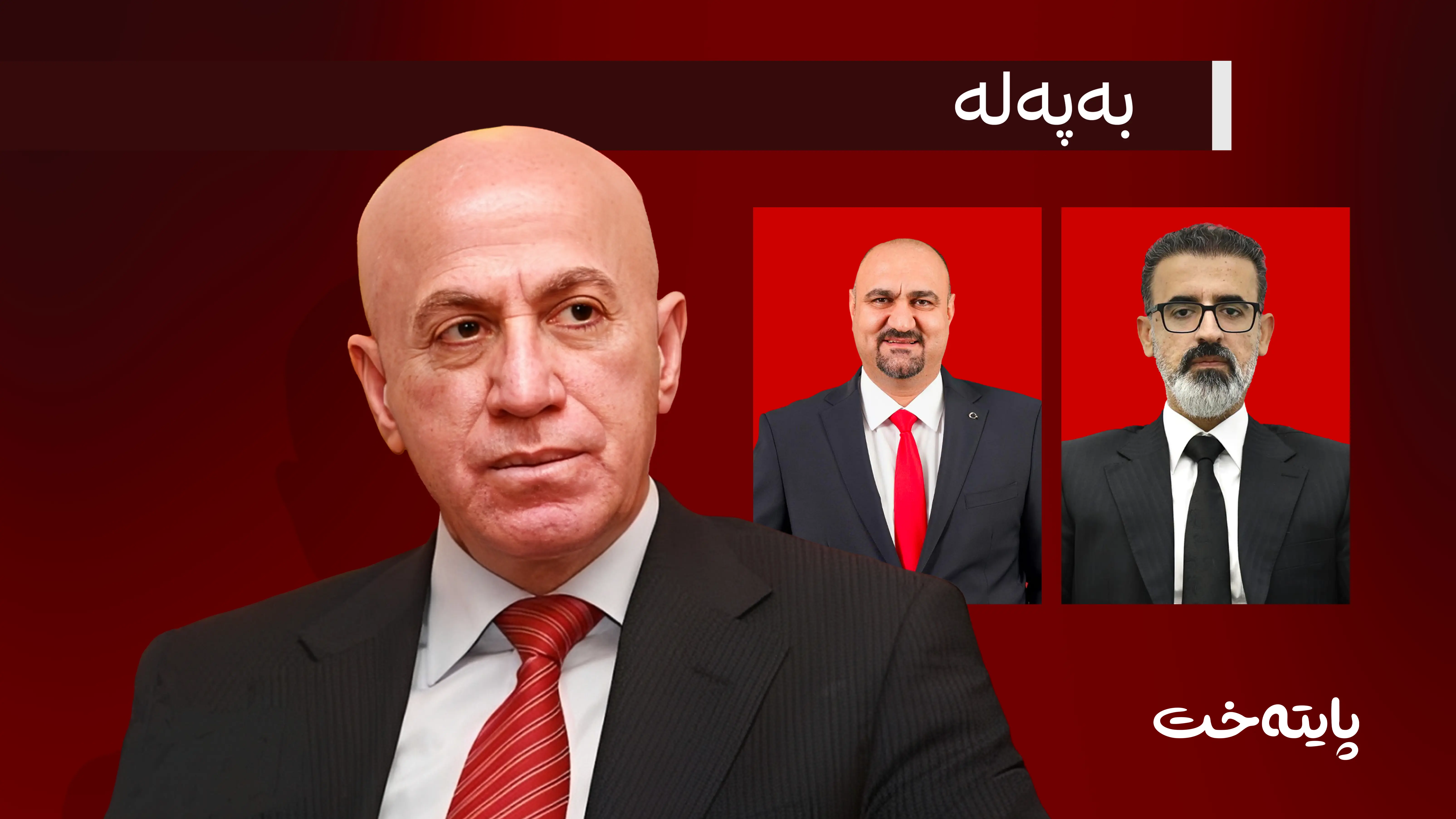 پارتی: بڕیاری تاکلایەنە لە کەرکووک قبوڵکراو نییە