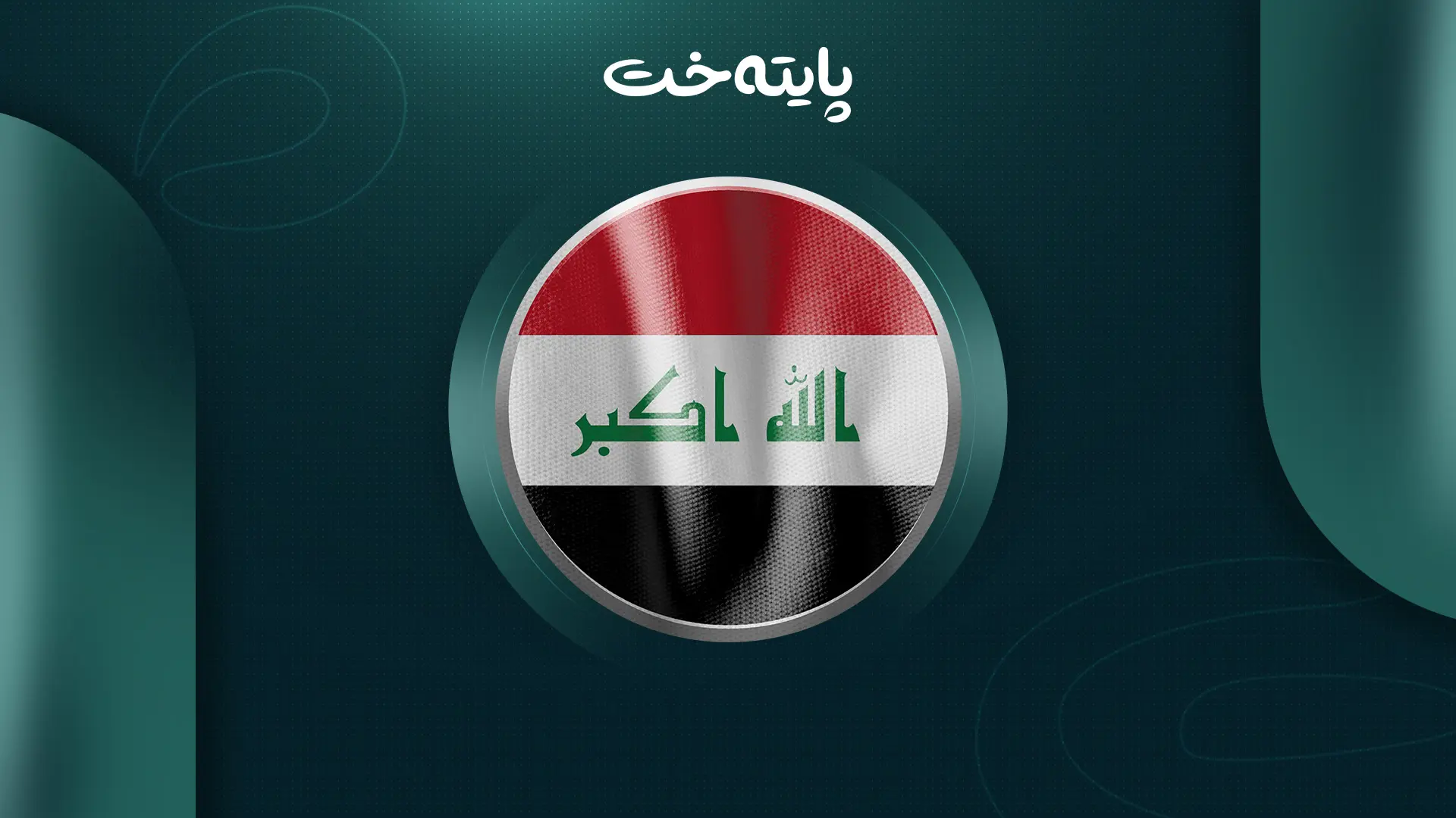 کارکردن بە دەقەکانی یاسای بودجەی فیدراڵی وەستا