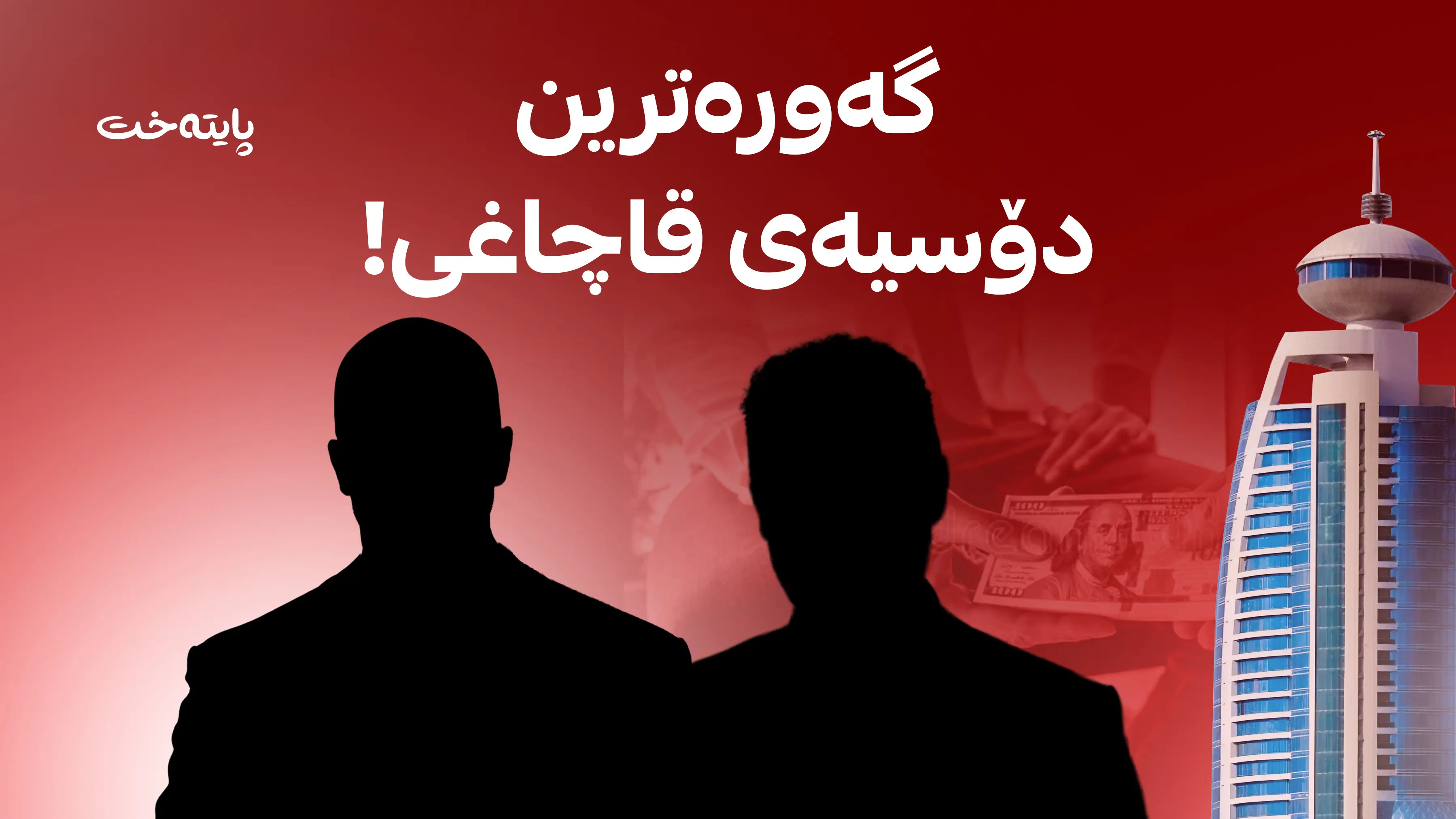 گه‌وره‌ترین دۆسیه‌ی قاچاغی!