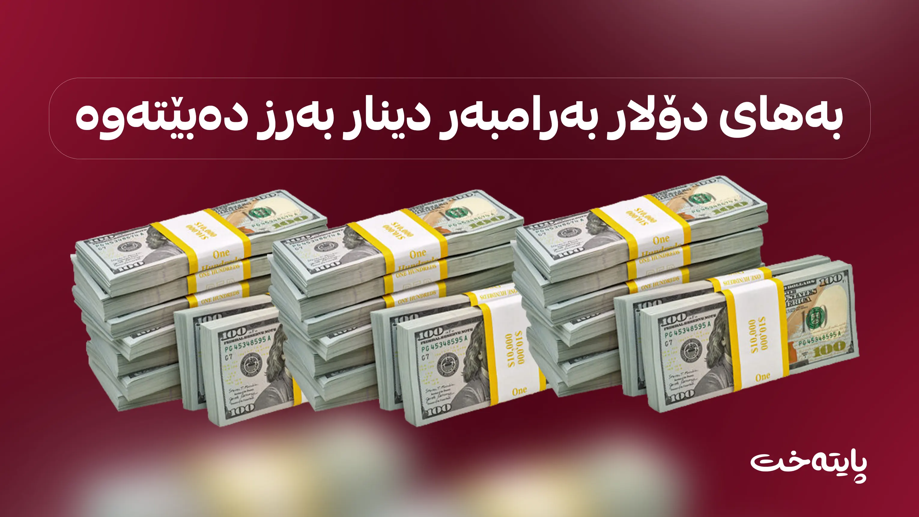 ئەمریکا ناردنی دۆلار بۆ عێراق ڕادەگرێت