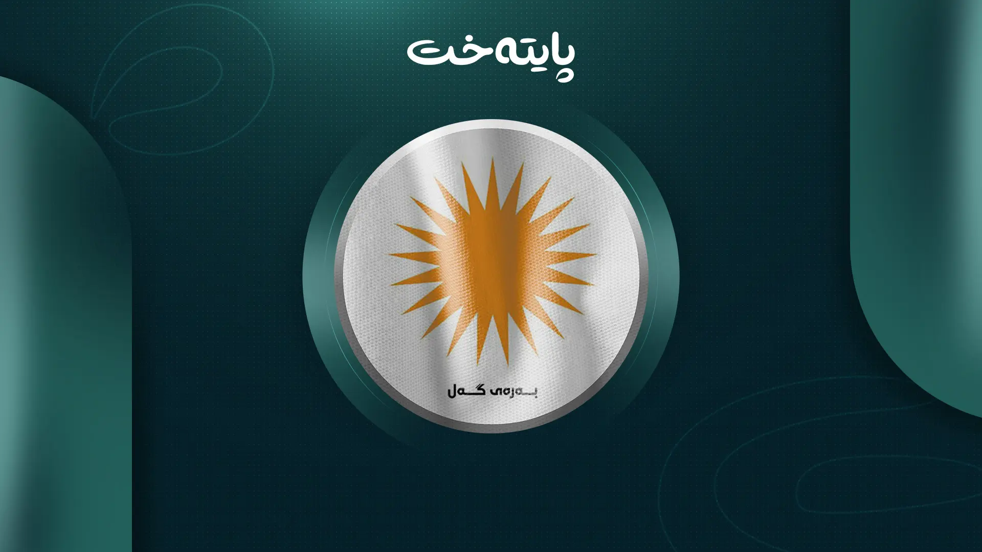 په‌یامێكی خێرا له‌ به‌ره‌ی گه‌له‌وه‌