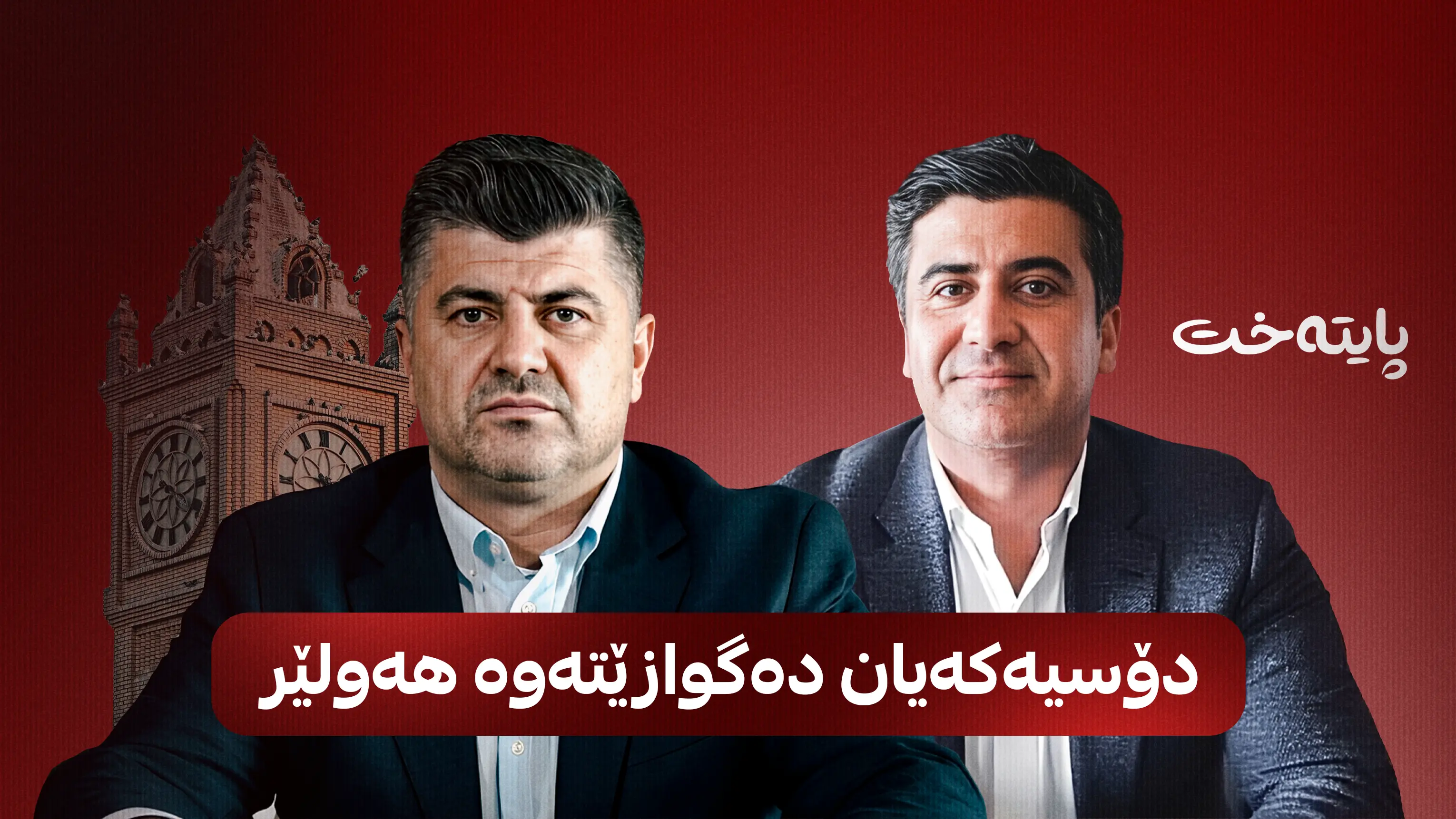  دۆسیەی لاهور تاڵەبانی دەگوازرێتەوە