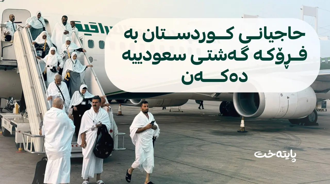 حاجیانی هەرێم بە فڕۆکە دەچنە جەدە