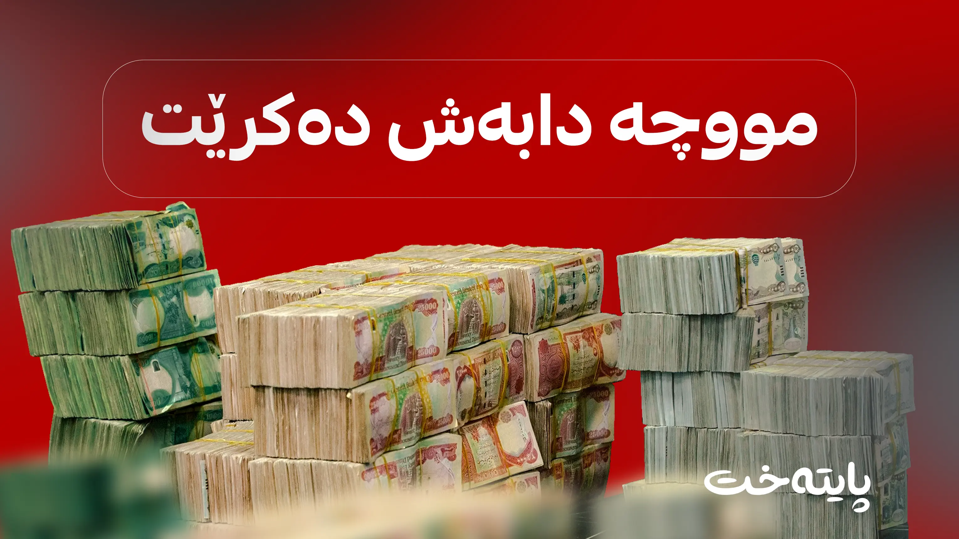 دەست بە دابەشکردنی مووچە دەکرێت