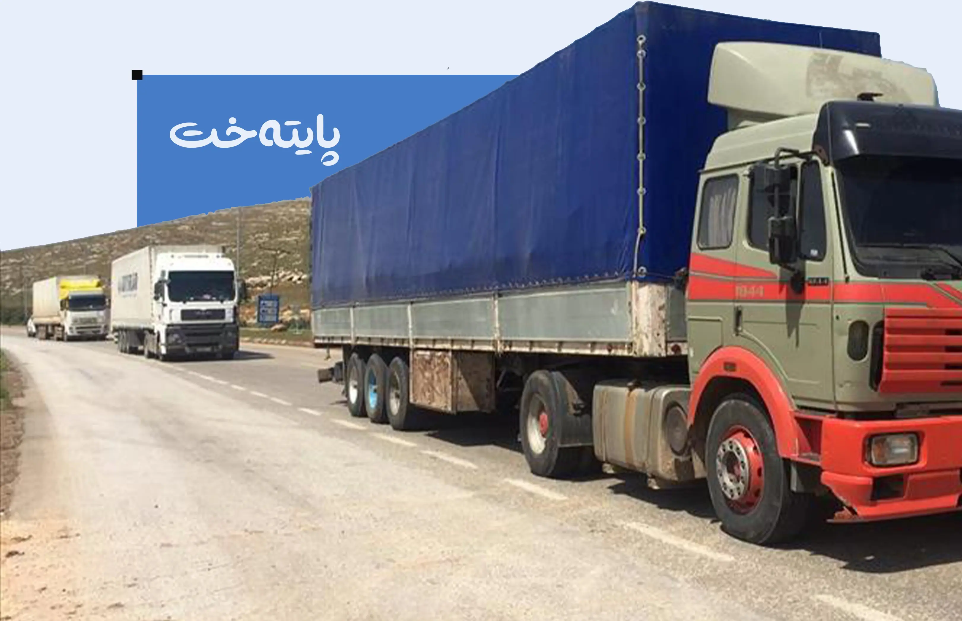 لەسەر داوای گوندنشینان هاتووچۆی بارهەڵگر قەدەغەکرا 