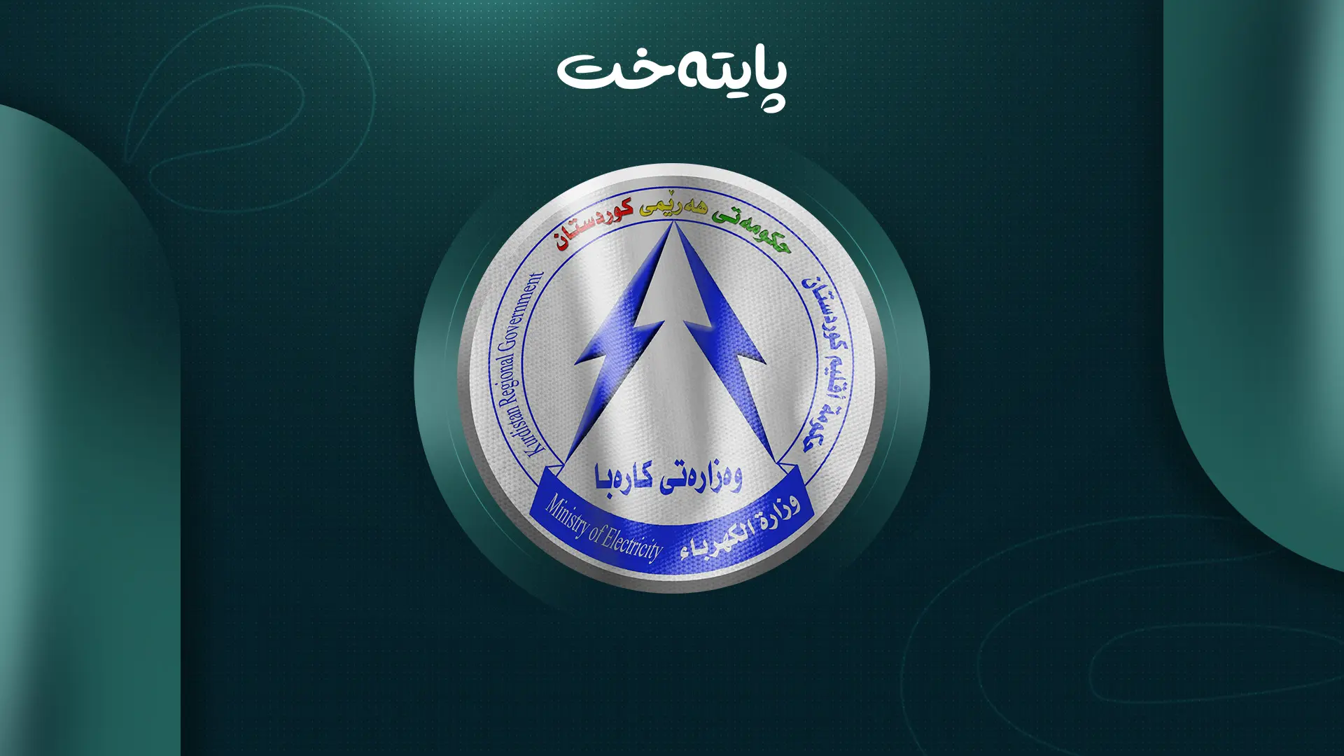 وه‌زاره‌تی كاره‌با داشكاندنی ڕاگه‌یاند