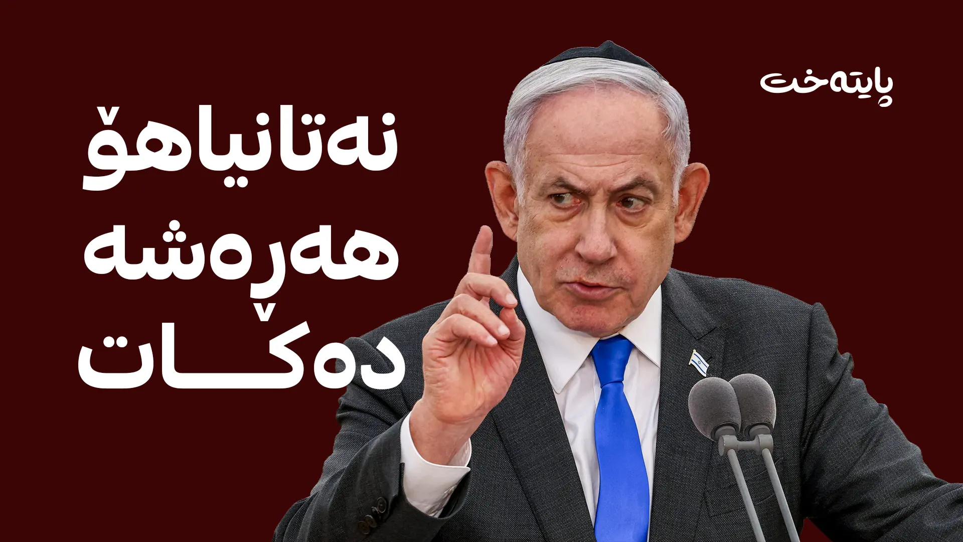 نەتانیاهۆ په‌یامێكی نوێ ئاڕاسته‌ی ئێران ده‌كات
