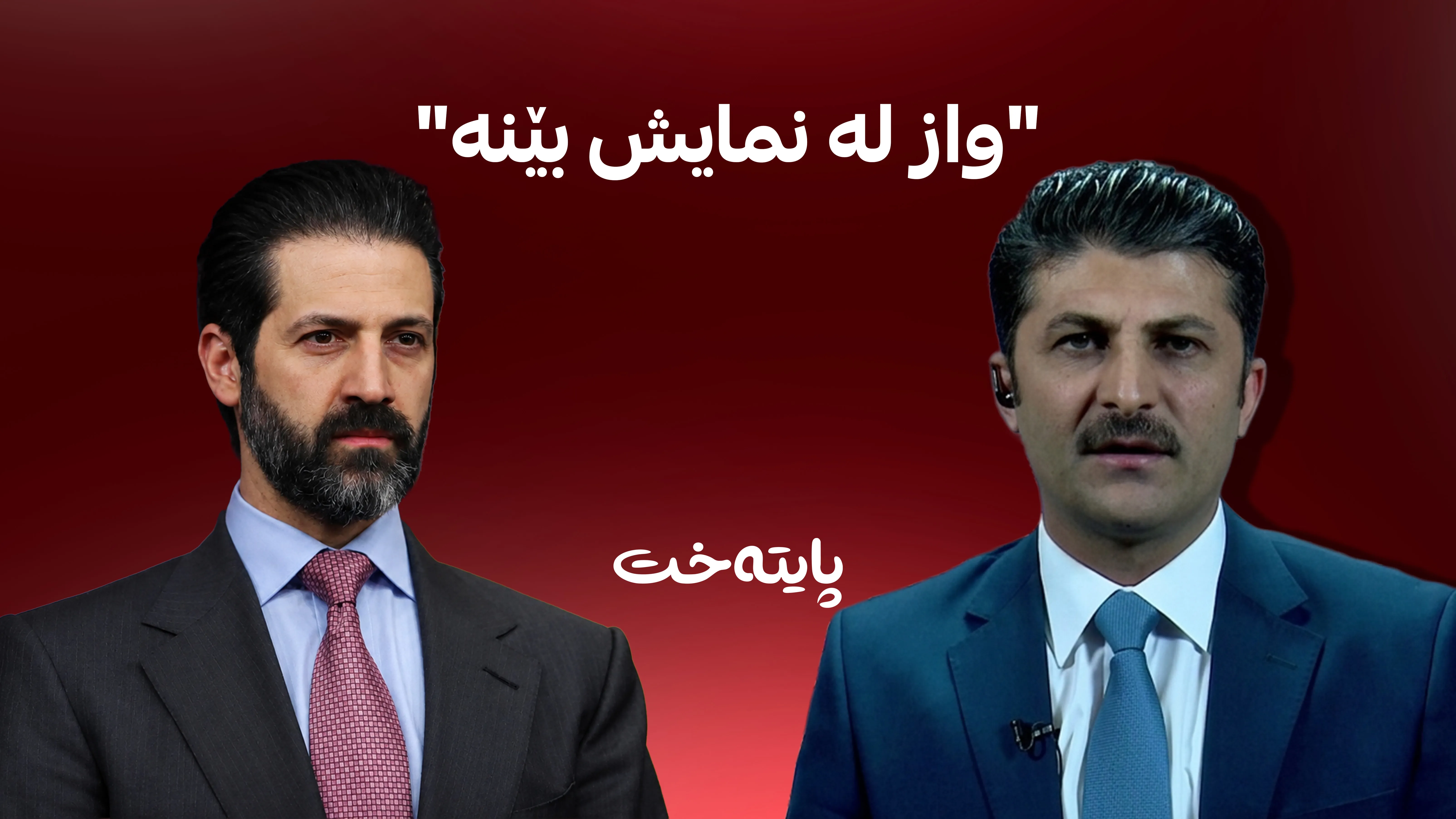 سەرهەنگ فەرەج بۆ قوباد تاڵەبانی: کەناڵێکتان داخستووە و خەڵاتی رۆژنامەنووسانیش دەکەیت!