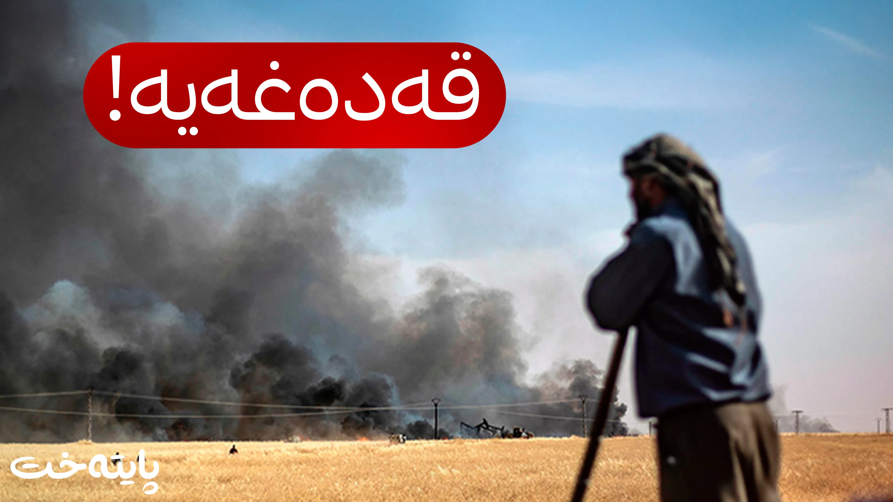 سوتاندنی پەرێز قەدەغە کرا