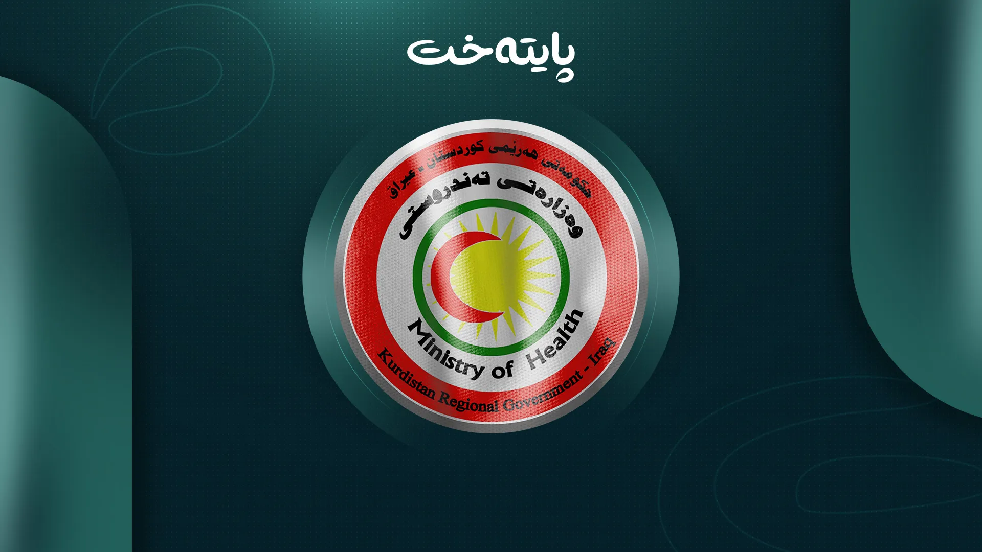 ڕاگەیەندراوێکی بەپەلە لە وەزارەتی تەندروستییەوە