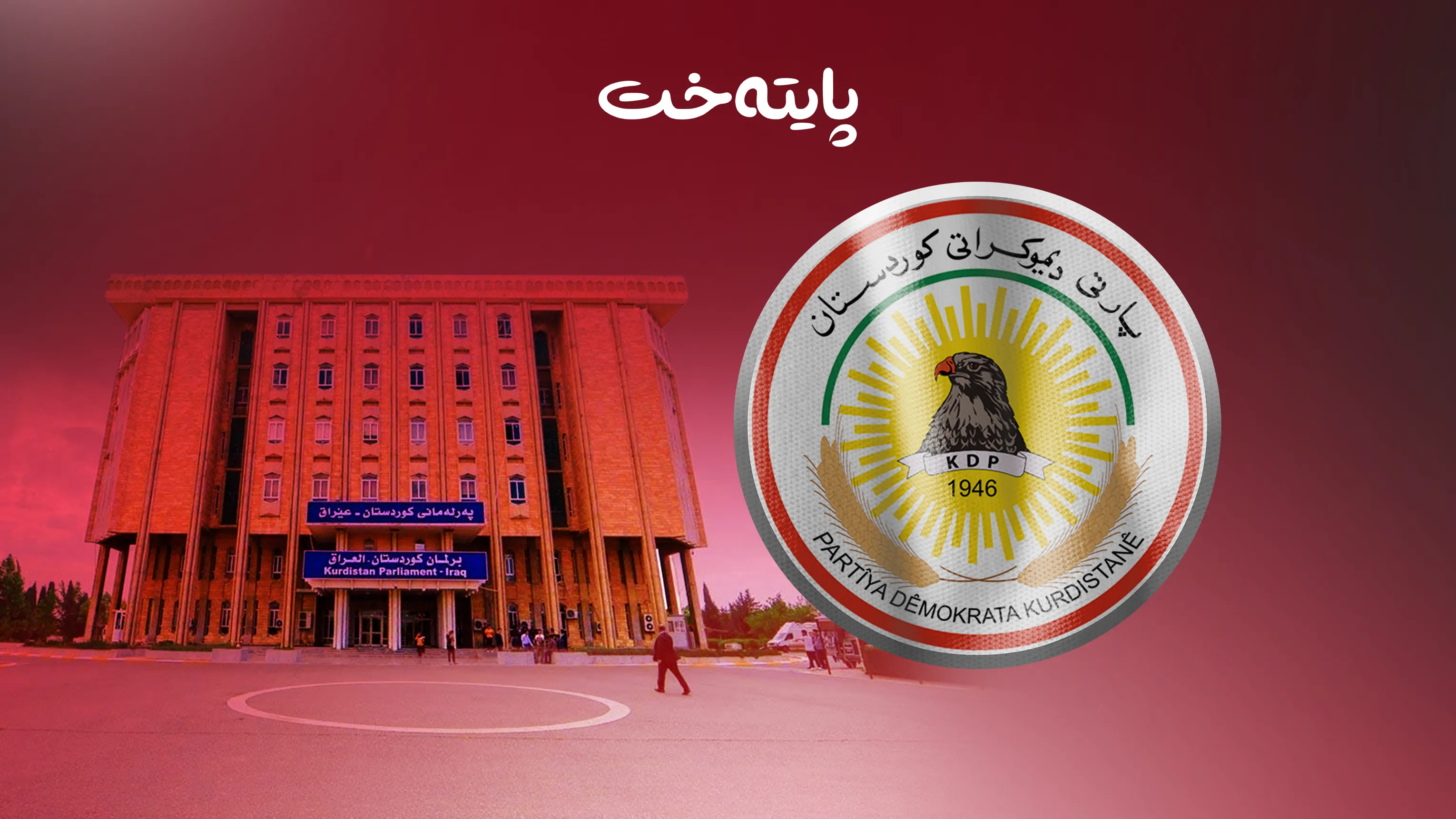 پارتی پەرلەمانی کوردستان کارا دەکاتەوە