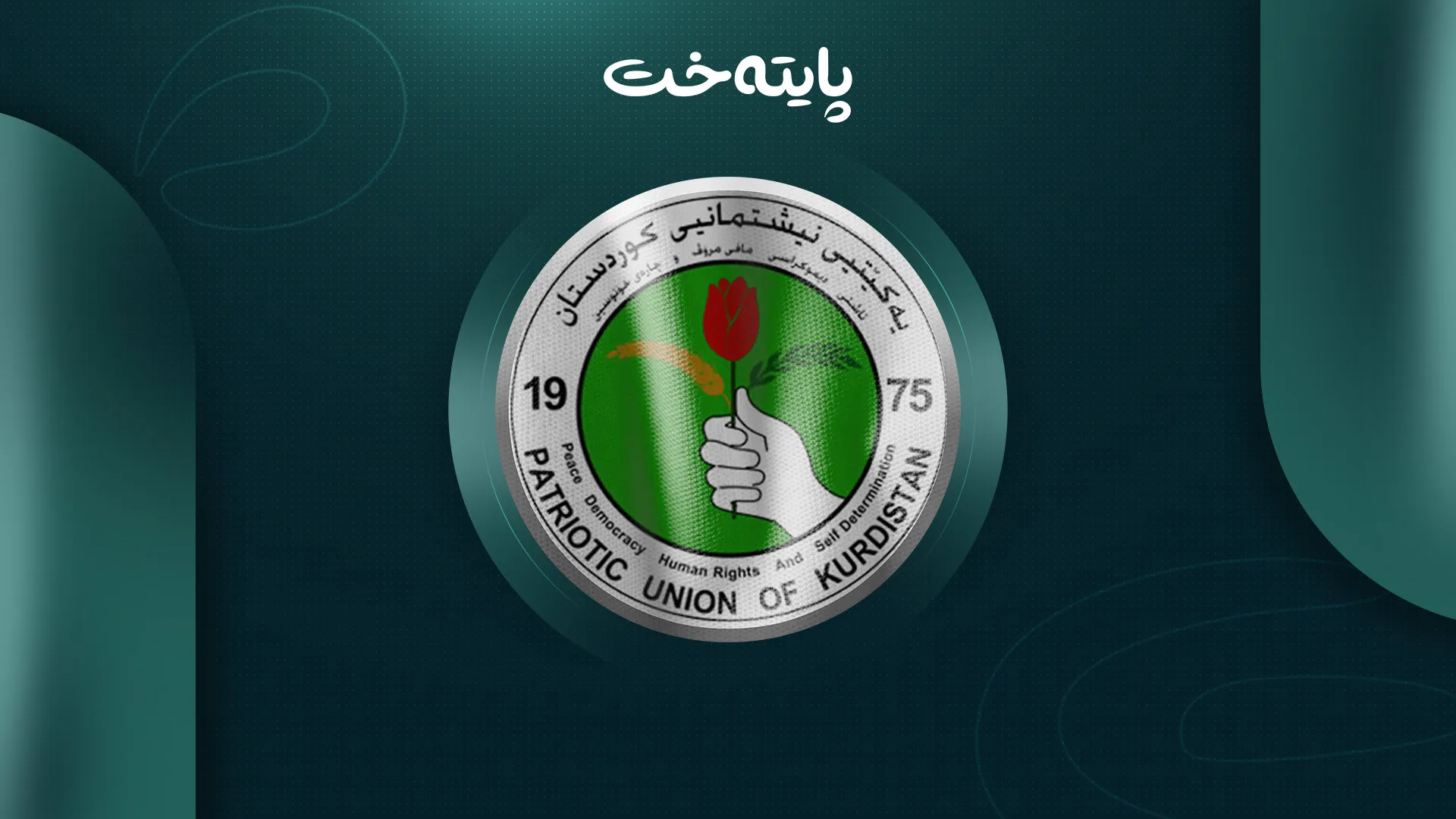 پلانەکەی یەکێتی لە بەغداوە پووچەڵ کرایەوە