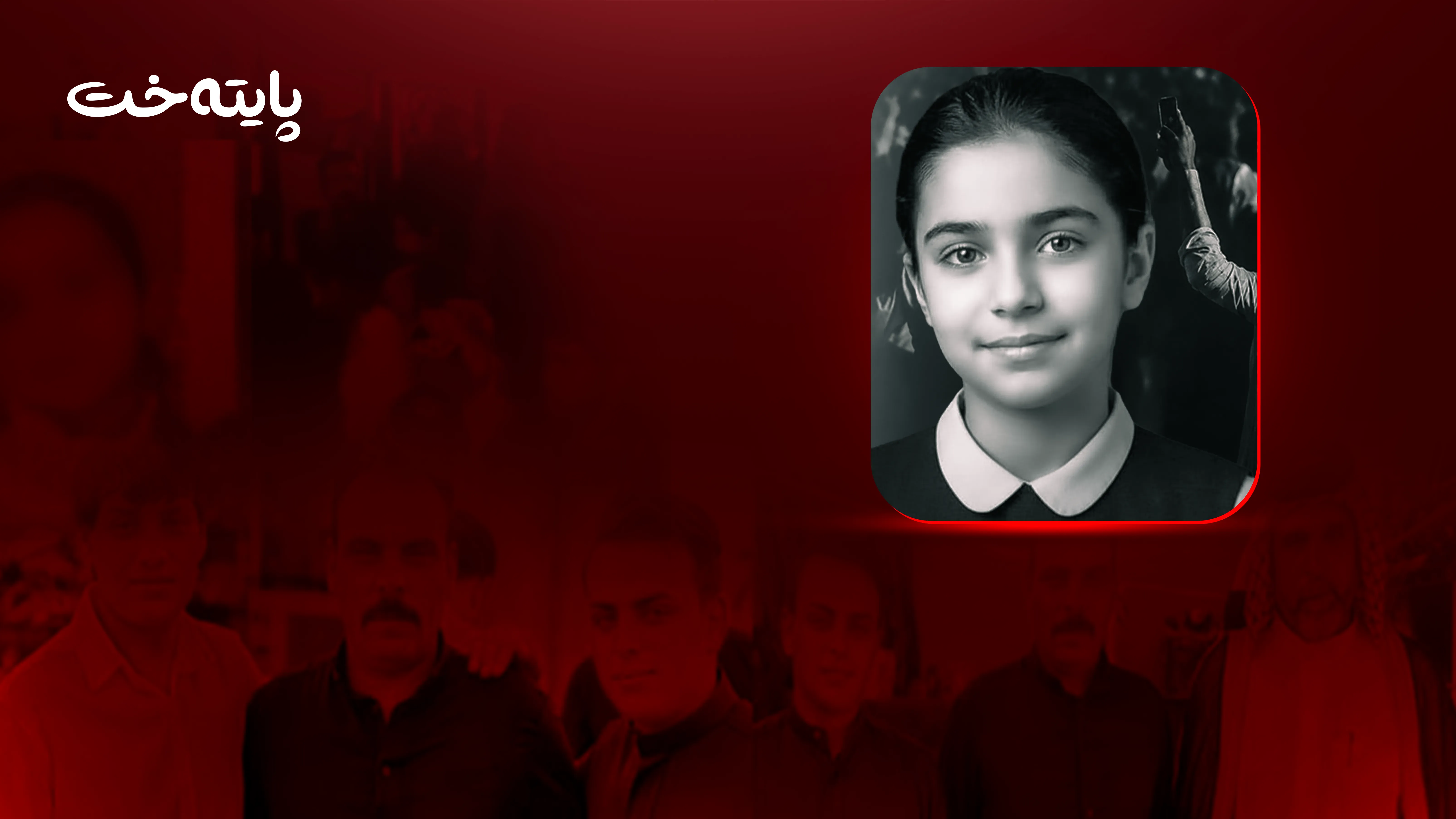 به‌غدا؛ کوشتنی کچێکی 15 ساڵان و شێواندنی تەرمەکەی