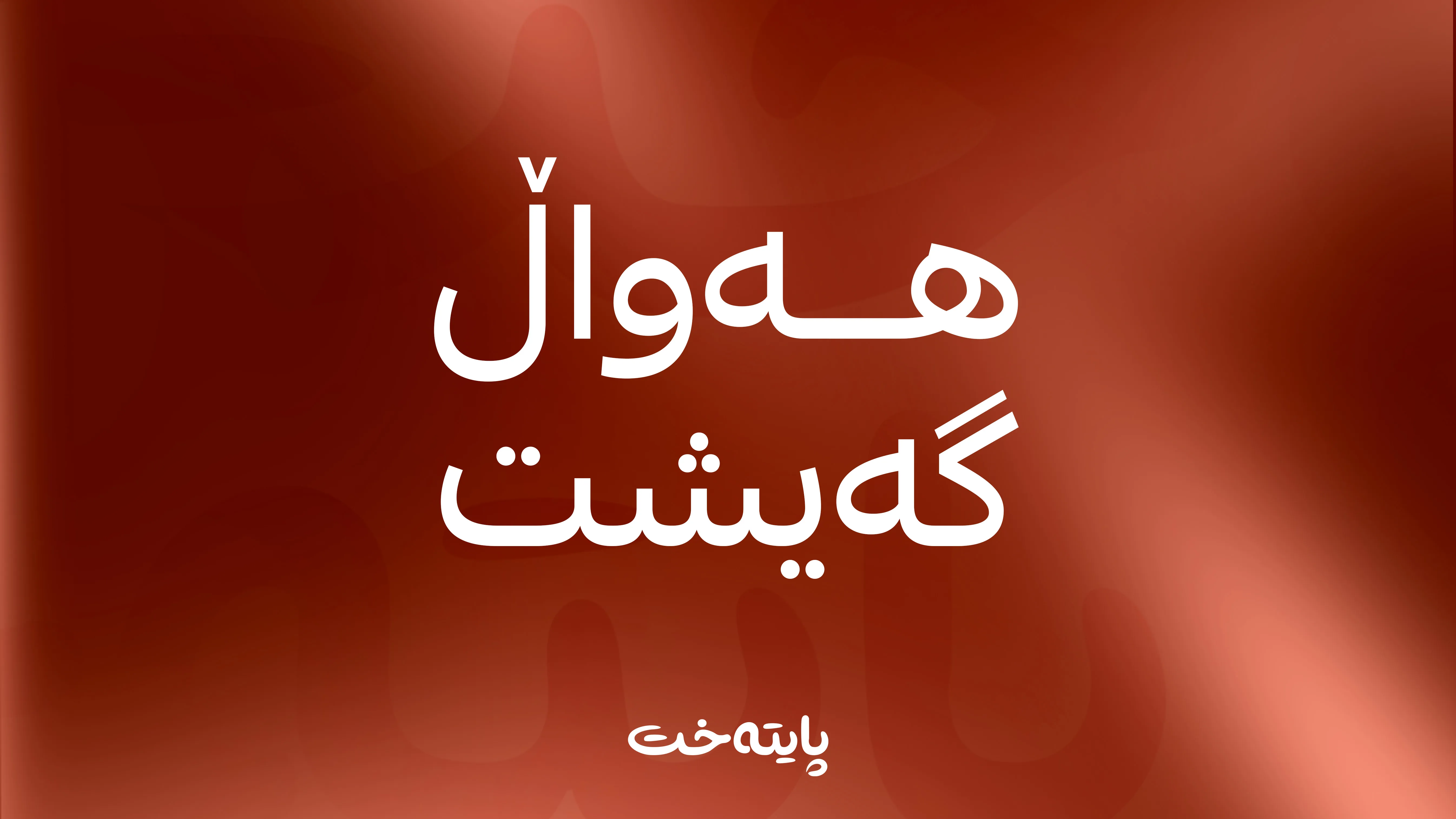 هاوڕێ مه‌لا ستار هۆشداری ده‌دات