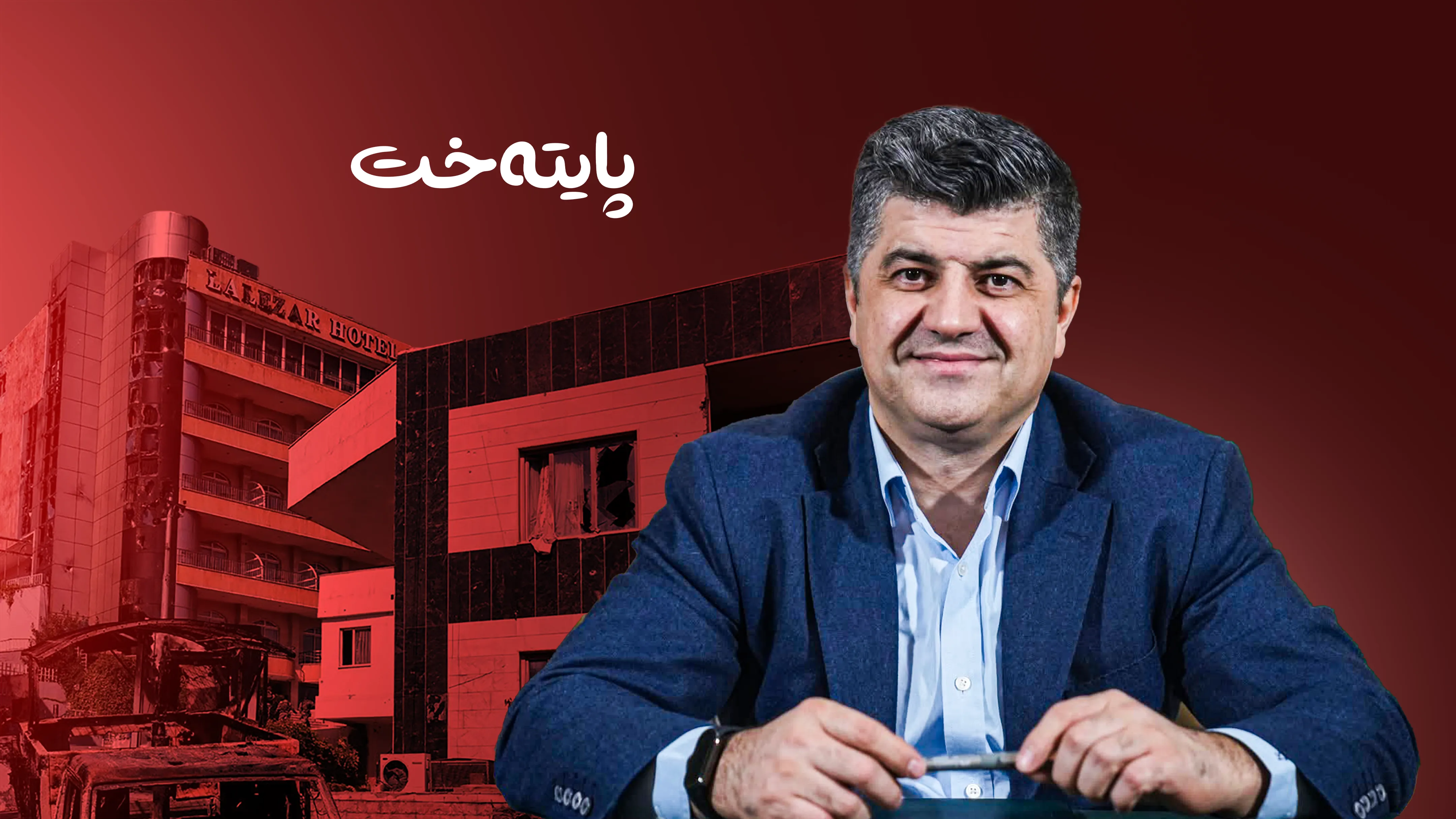 هۆکاری دواخستنی دادگایی کردنی برازاکانی جەلال تاڵەبانی ئاشکرا کرا 