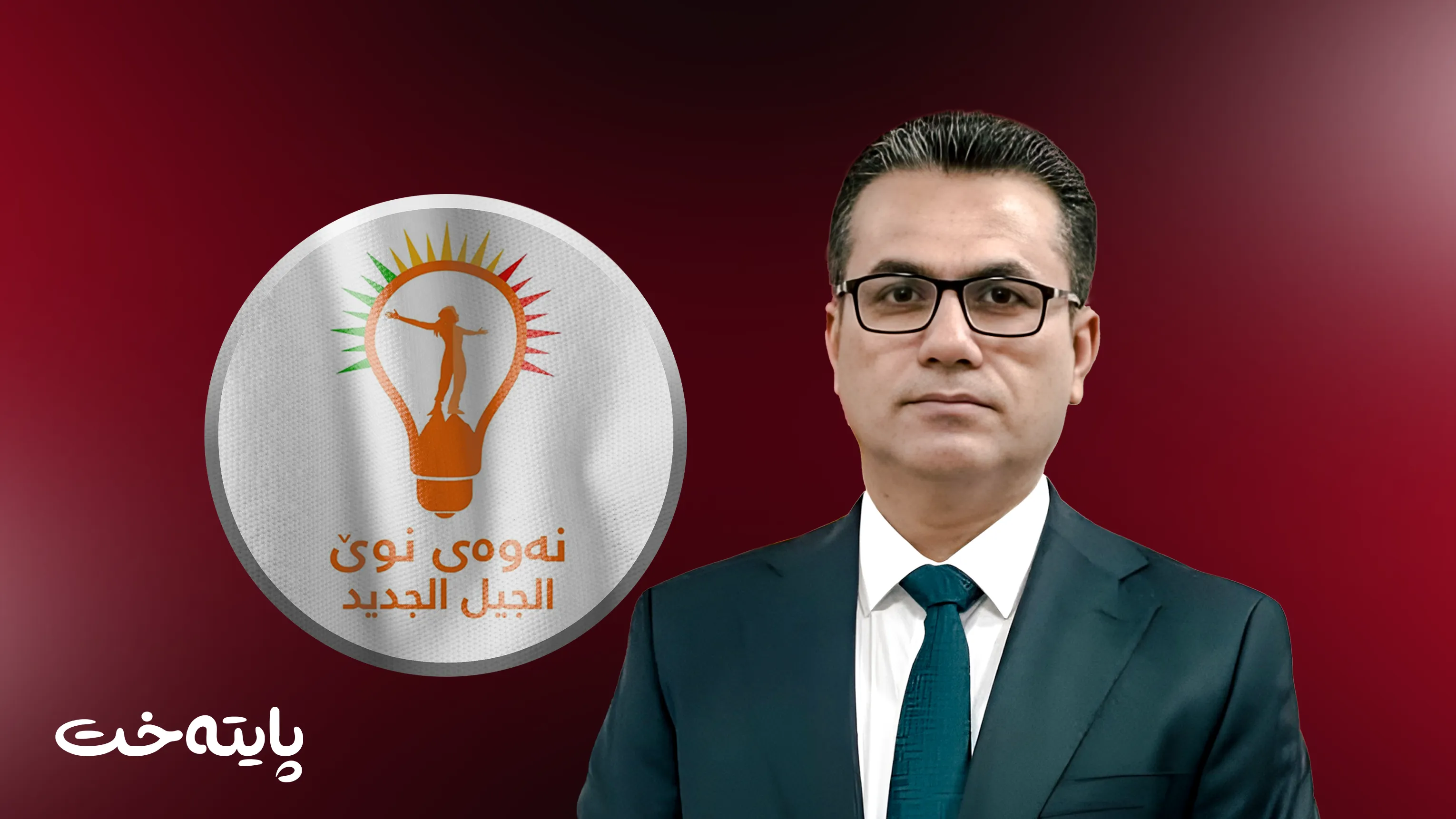 پەرلەمانتارێکی پێشووی نەوەی نوێ وازی لە حزبەکەی هێنا