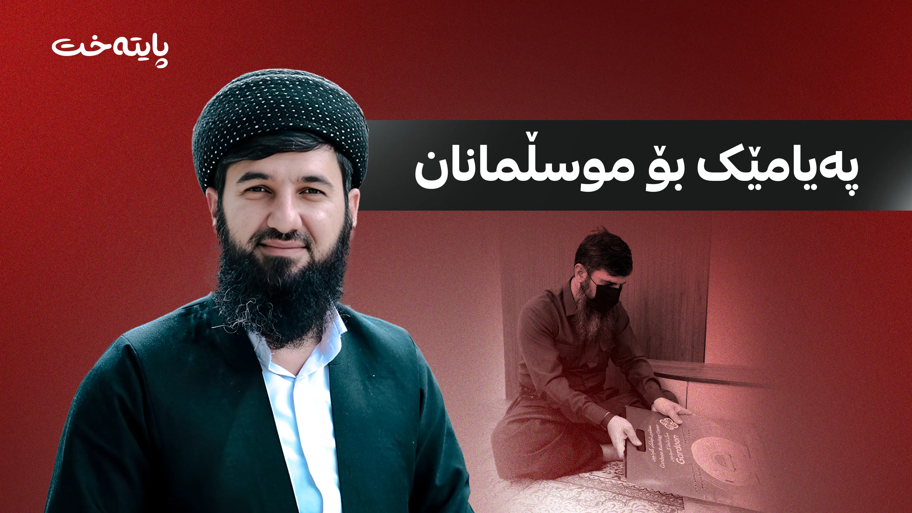 پەیامێک لە مامۆستا سۆرانەوە لەبارەی نەخۆشییەکەی