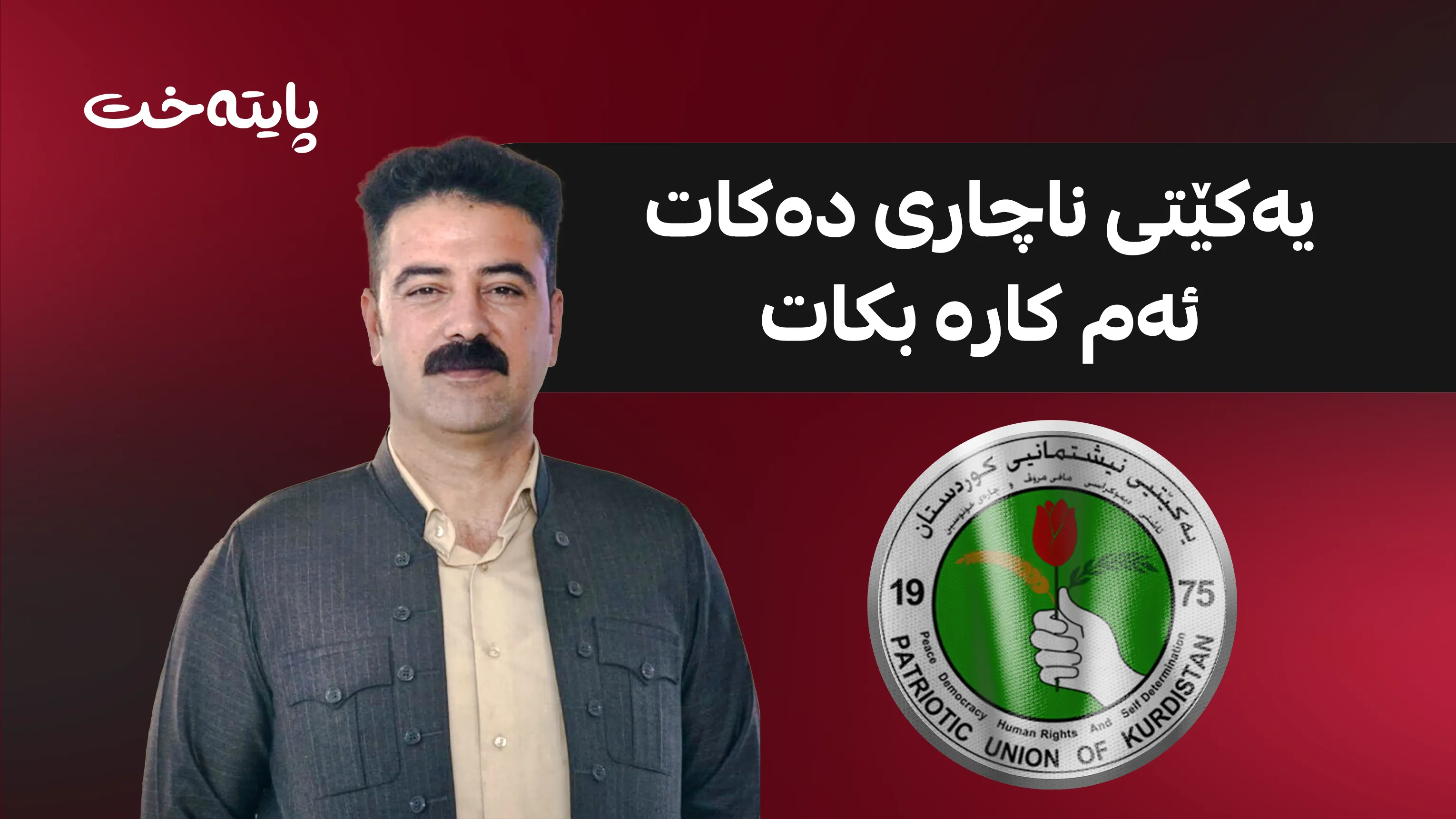 بەرزان عوسمان لە ژێر فشاری یەکێتی کۆنگرەیەکی رۆژنامەوانی ئەنجام دەدات