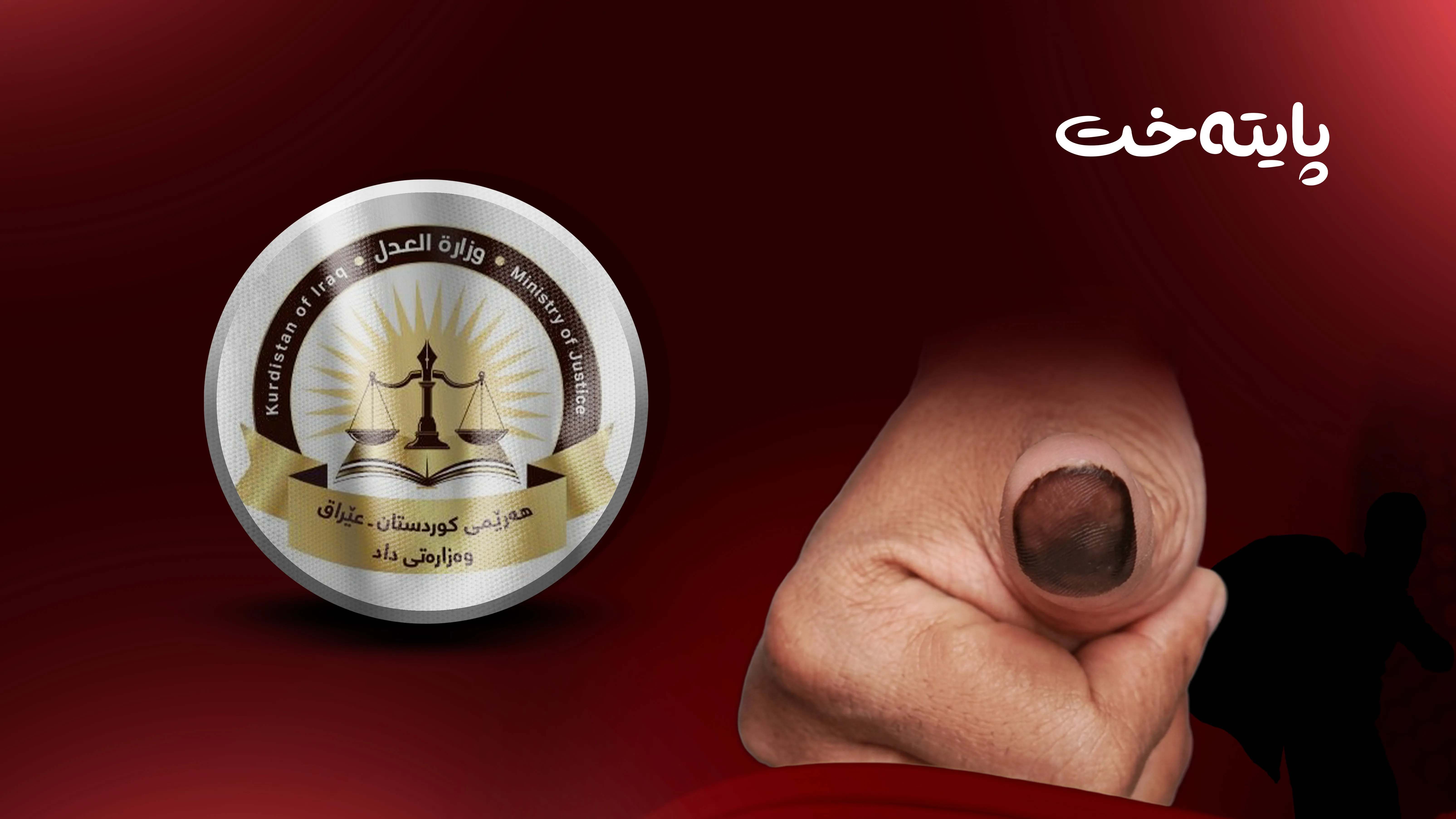 وەزارەتی داد رێکاری تووند دژی ساختەکاری دەگرێتەبەر