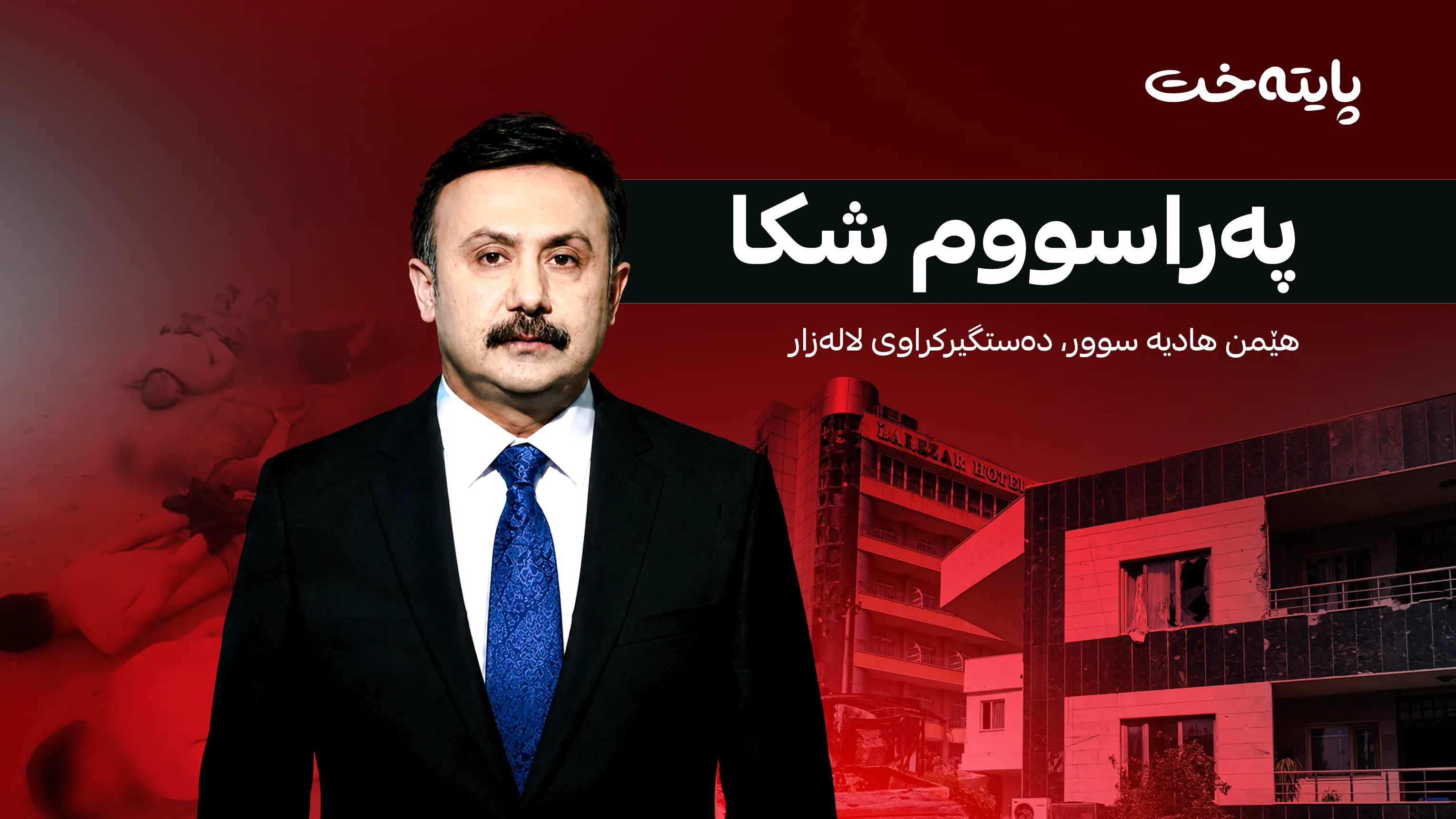 ئەشکەنجەدان تا لێواری مردن بەهۆی کۆدی مۆبایلێکەوە!