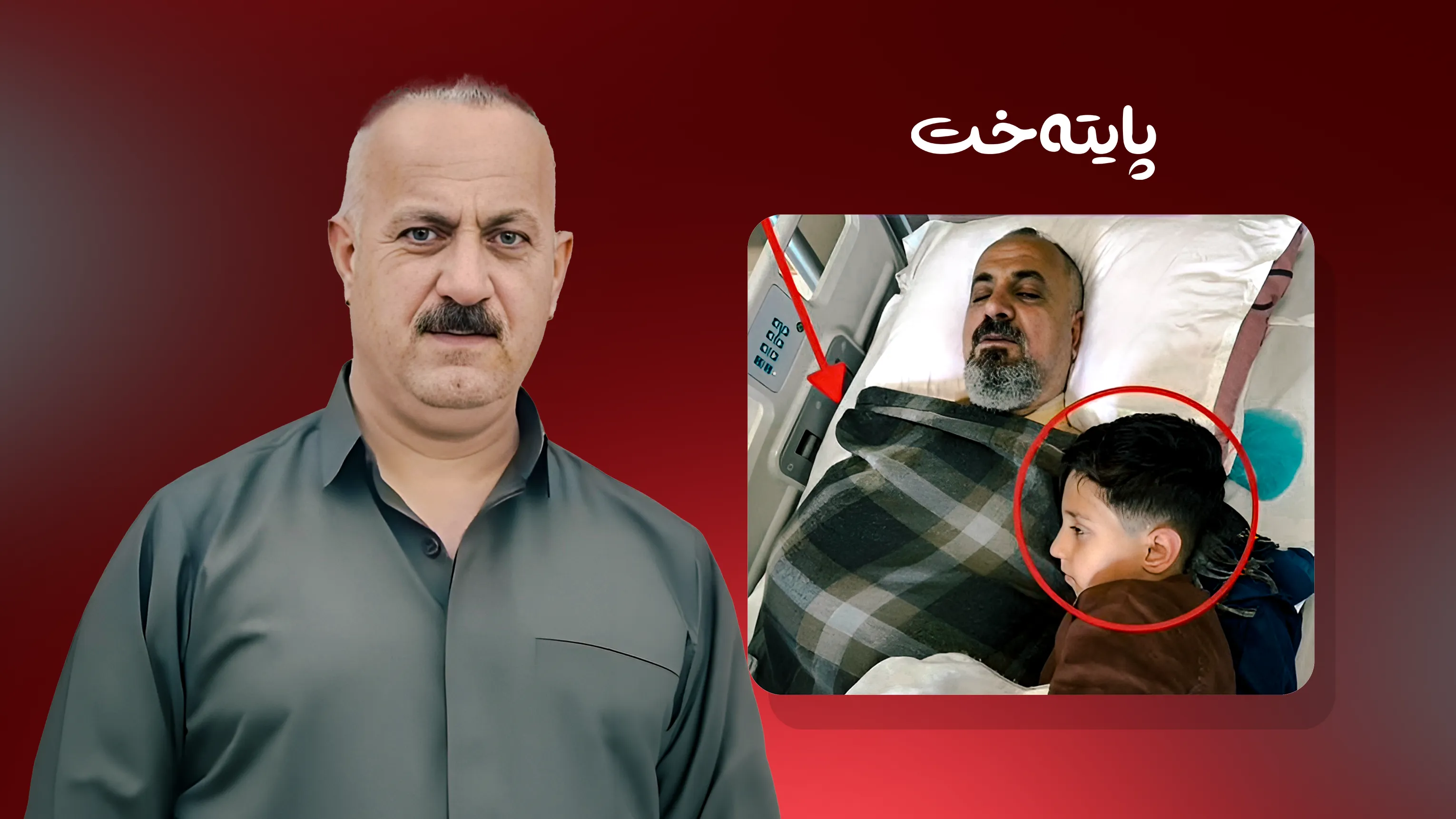 نەشتەرگەرییەکی گەورە لە ژێر چاودێری توندی ئەمنیدا