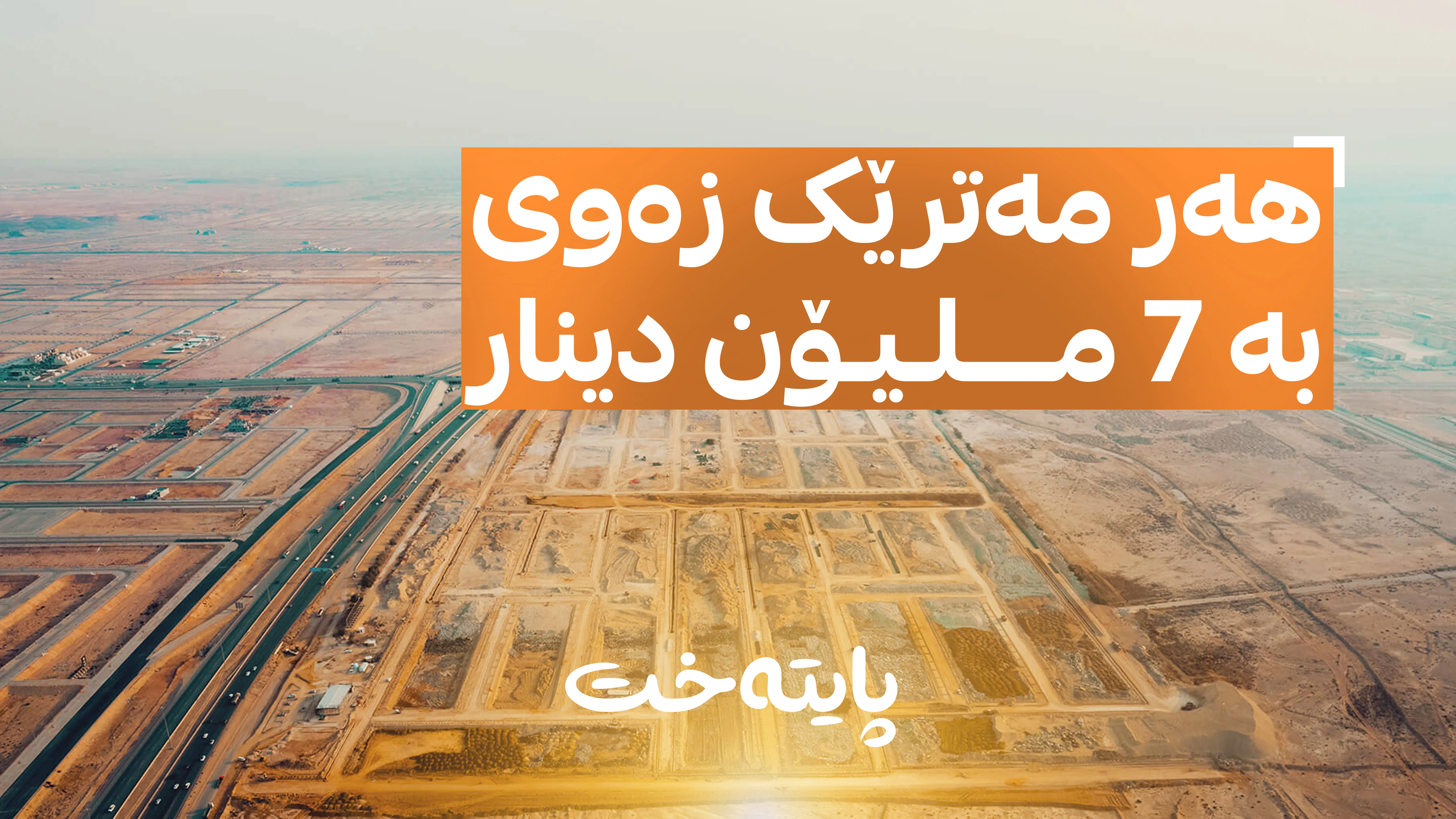 گەندەڵییەکی گەورە لە عێراق ئاشکرابوو