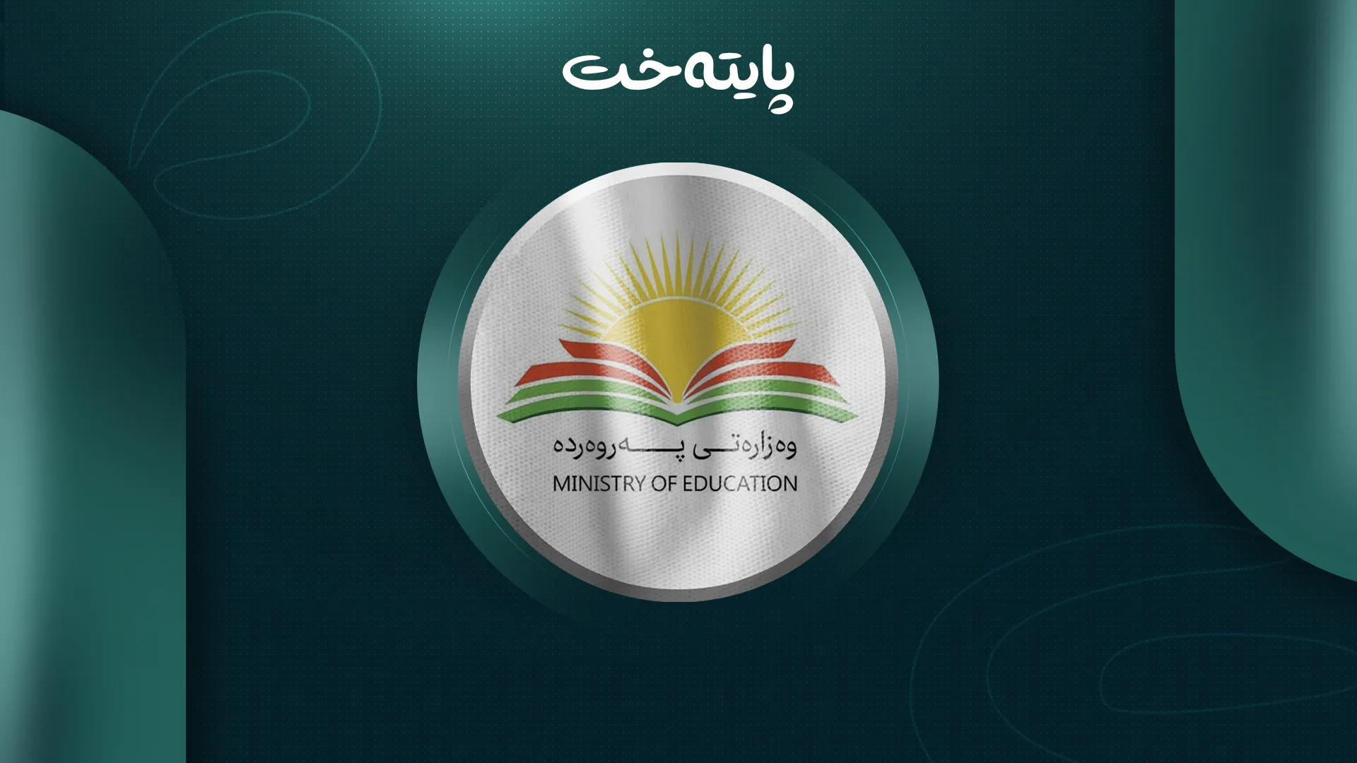 کۆتایی بە شێوازی کۆنی خوێندن دێت