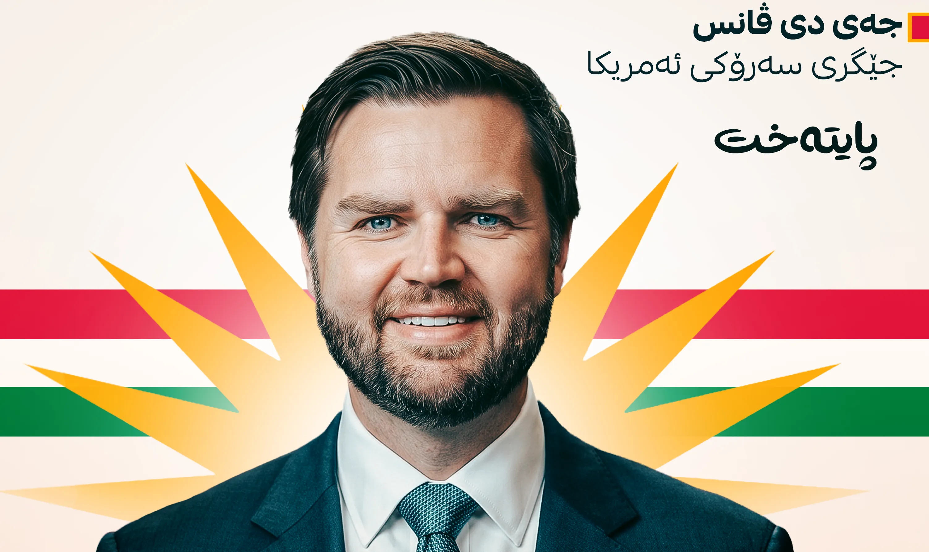 جەی دی ڤانس: خەڵکی کوردستانمان خۆشدەوێت