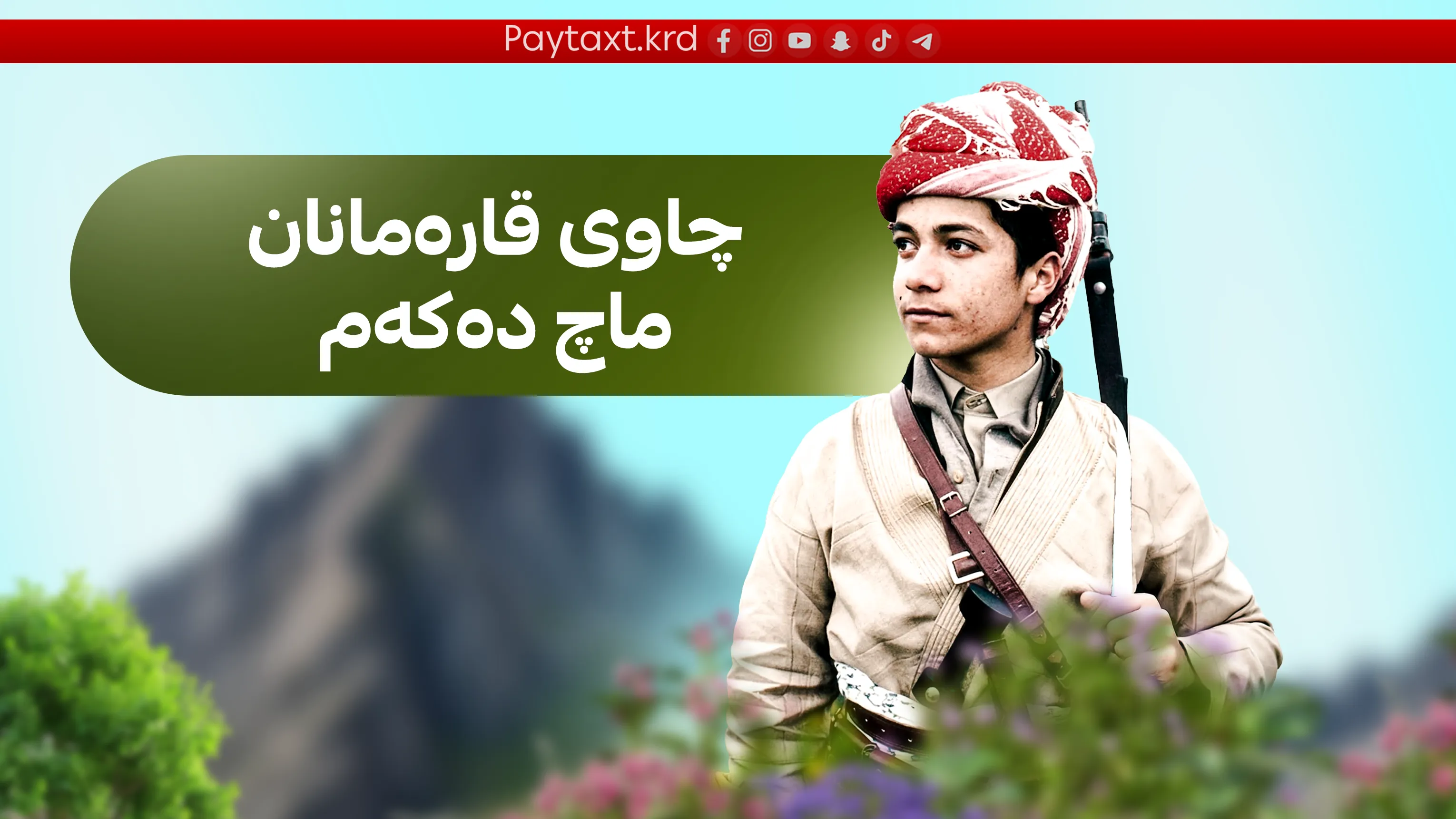 64 ساڵەی پێشمەرگایەتیی سەرۆک بارزانی