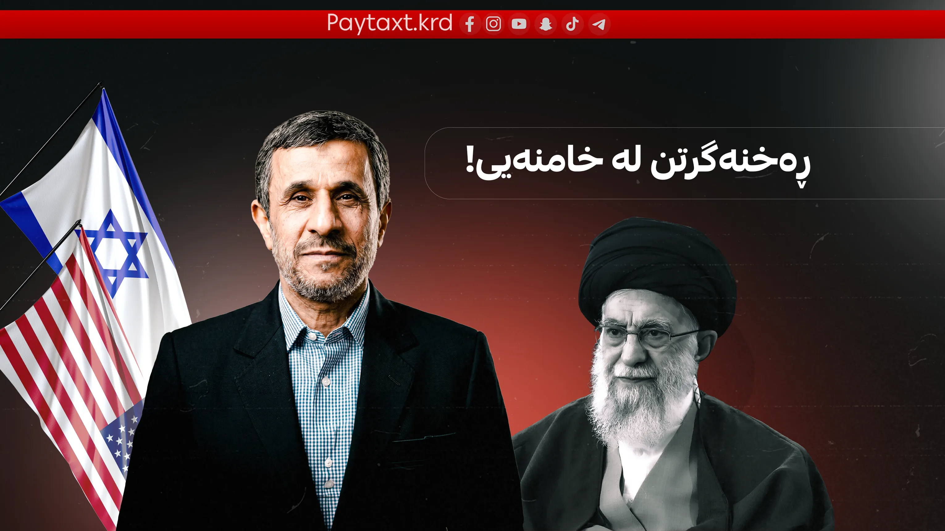ئیسرائیل و ئەمریکا پلانیان هەبوو ئەحمەد نەژاد بکەنەوە سەرۆکی ئێران