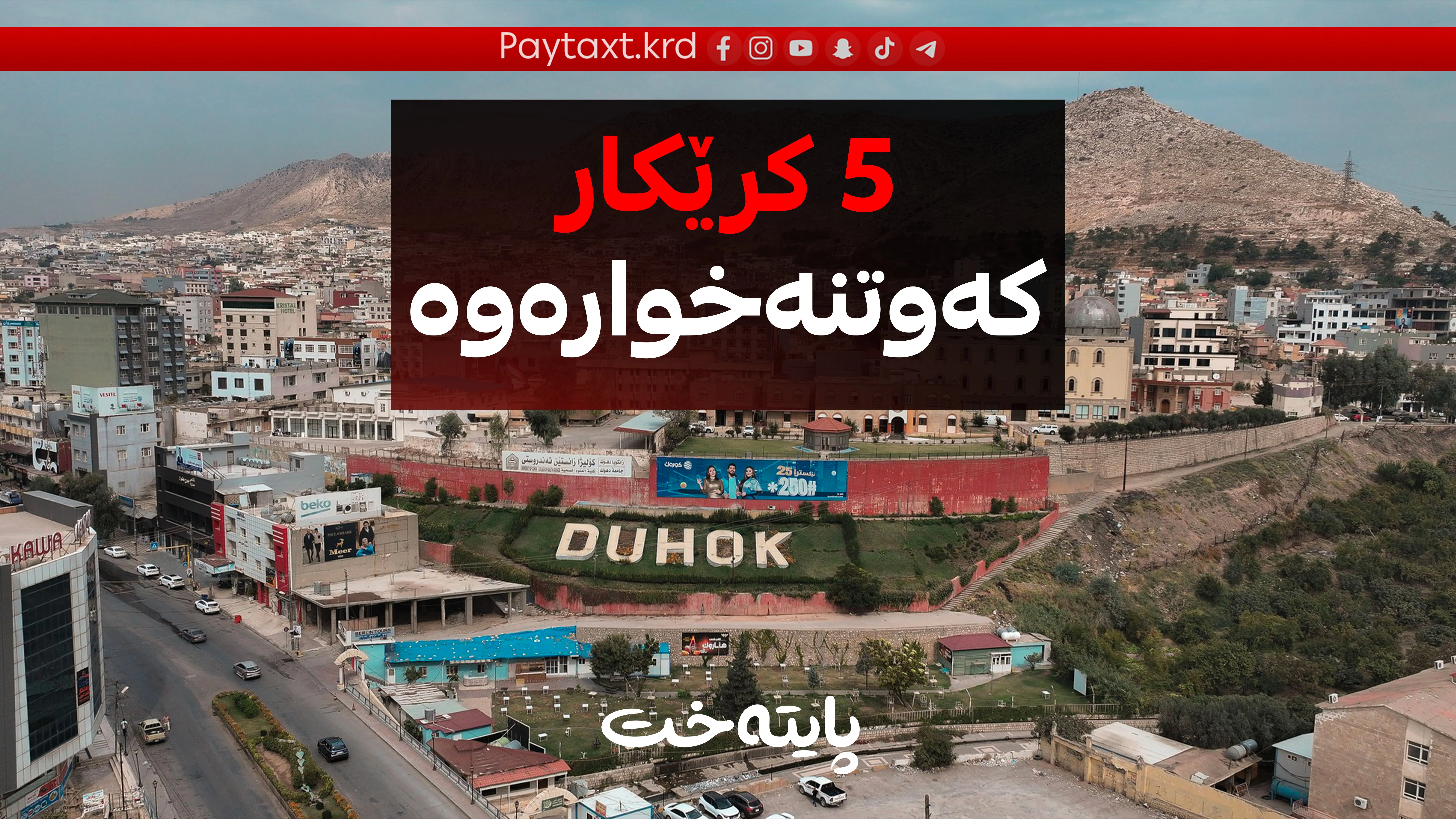 دهۆك؛ 5 كرێكار له‌ به‌رزاییه‌وه‌ كه‌وتنه‌خواره‌وه‌