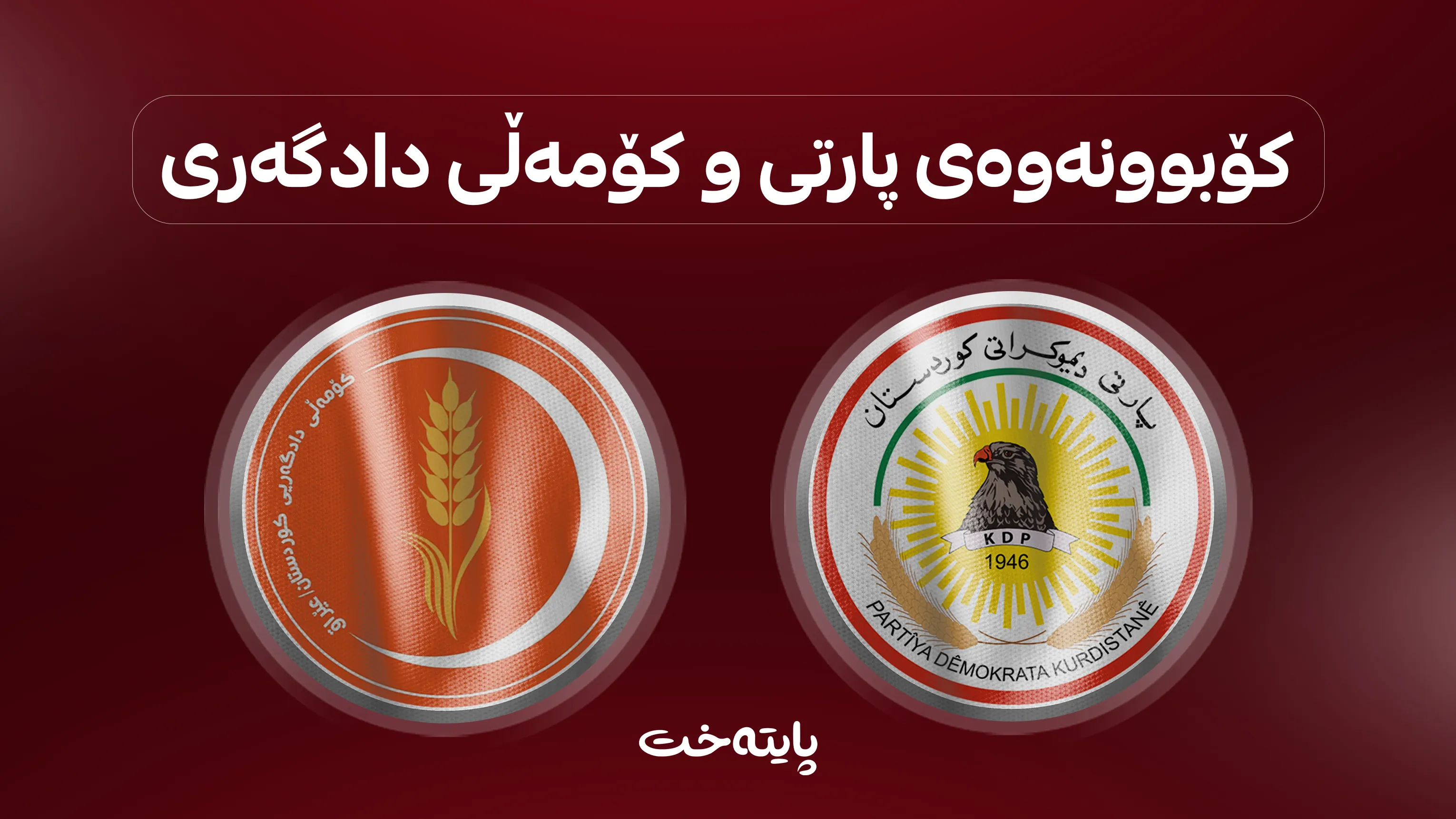 پارتی و کۆمەڵ لەسەر چی ڕێککەوتن؟