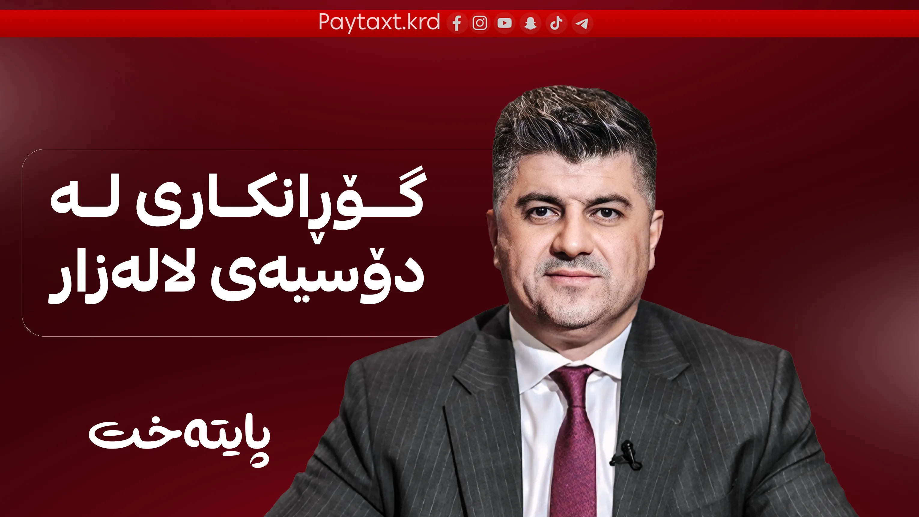 گۆڕانكارییه‌كی خێرا له‌ دۆسیه‌ی لاهور تاڵه‌بانی ڕوویدا