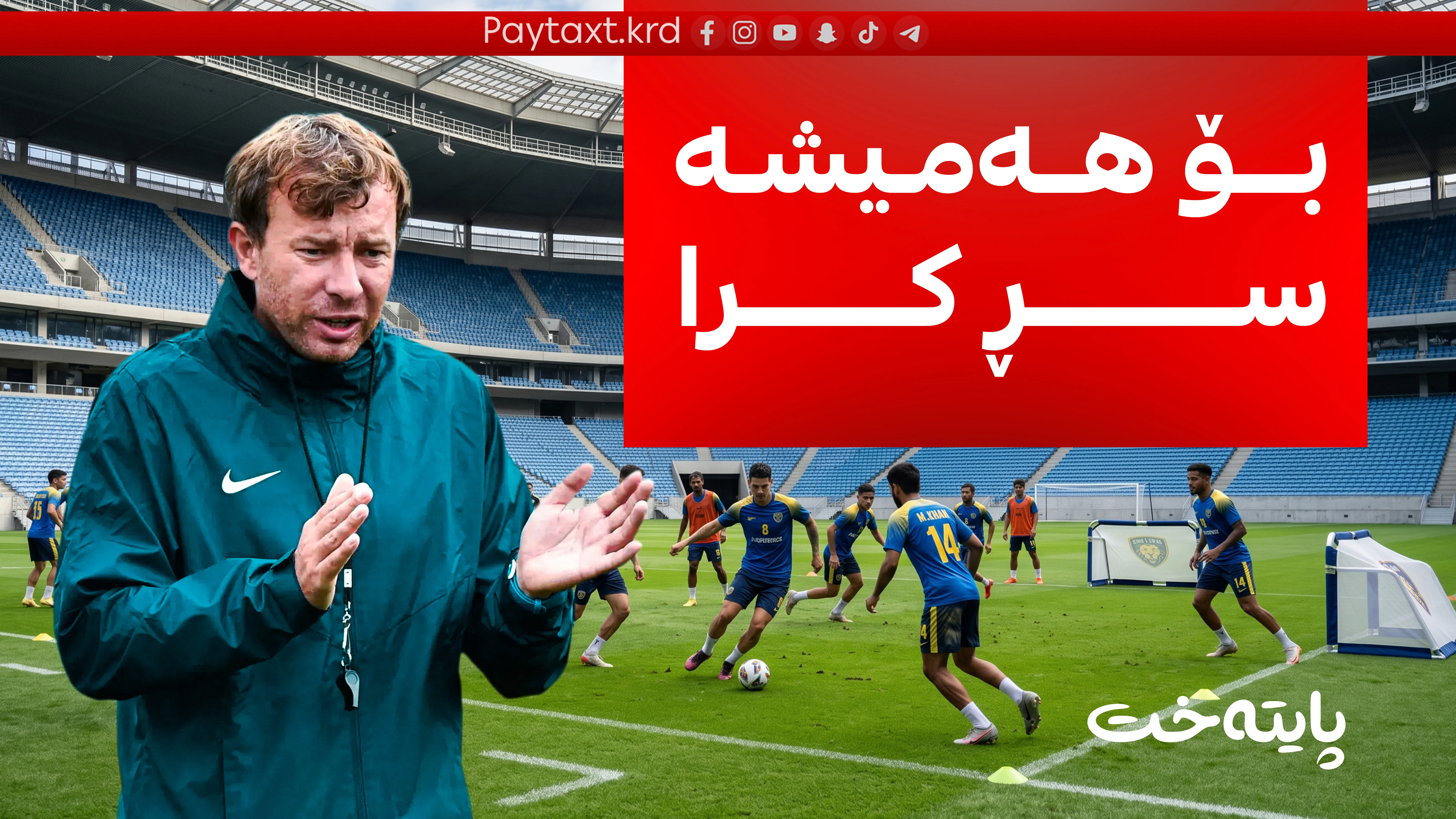 کارە قێزەونەکەی ڕاهێنەرێک لە پشت دەرگا داخراوەکانەوە