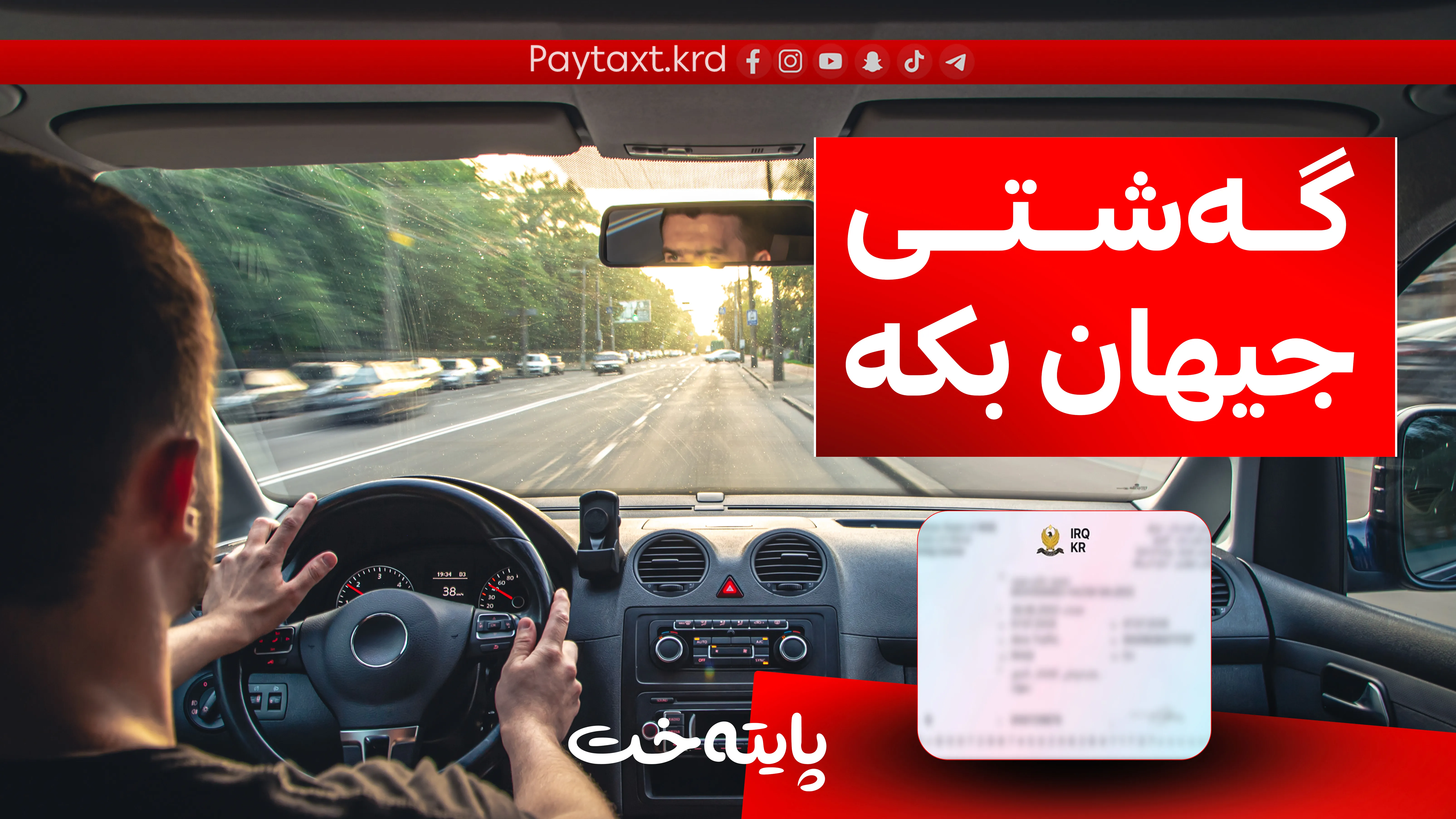 لەمەودوا بە مۆڵەتی شۆفێری کوردستان دەتوانی گەشتی جیهان بکەیت 