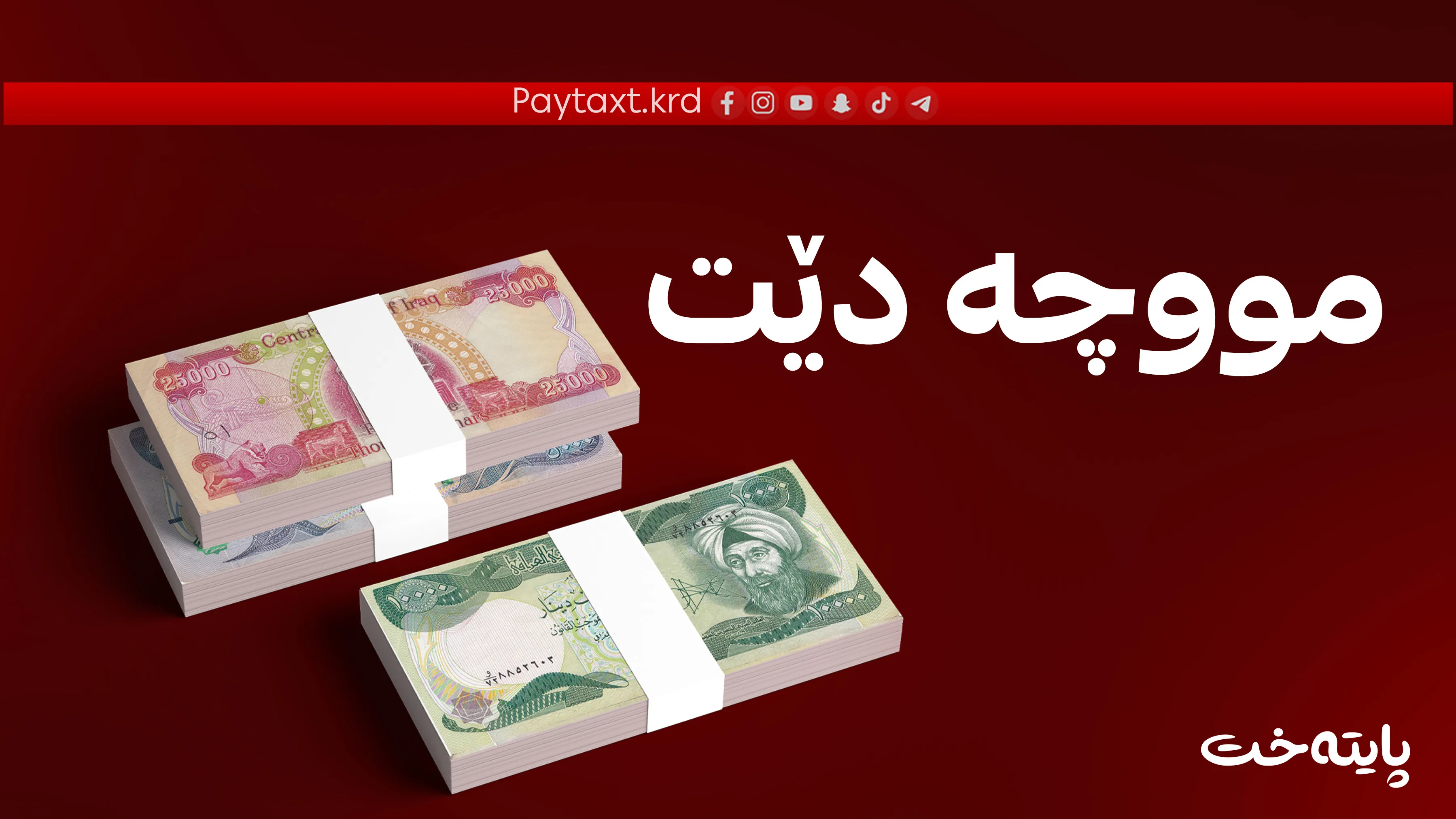 لیستی مووچەی مانگی پێنج ڕەوانەی بەغدا دەکرێت
