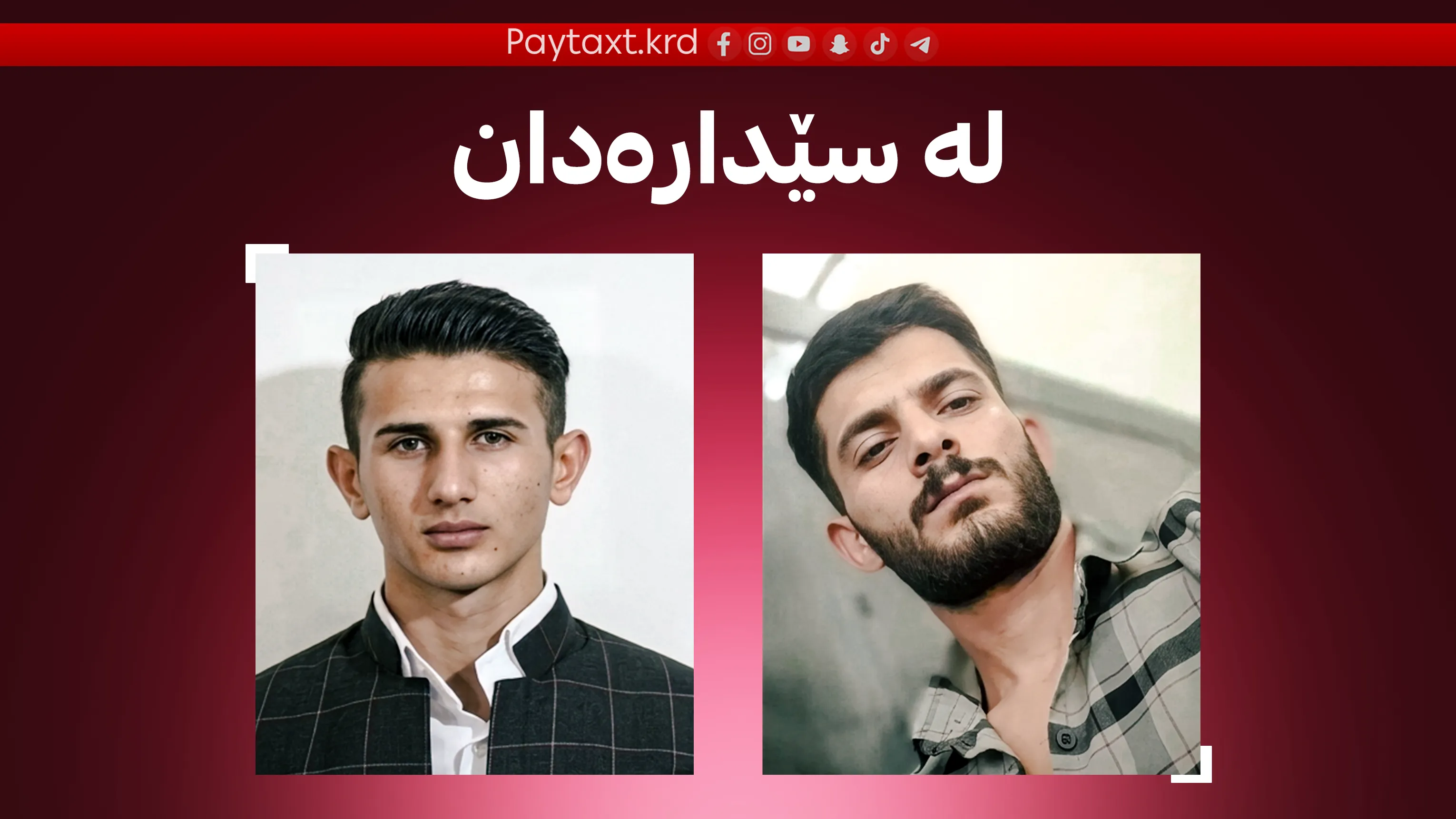 ئێران ئەم دوو گەنجە کوردەی لەسێدارەدا