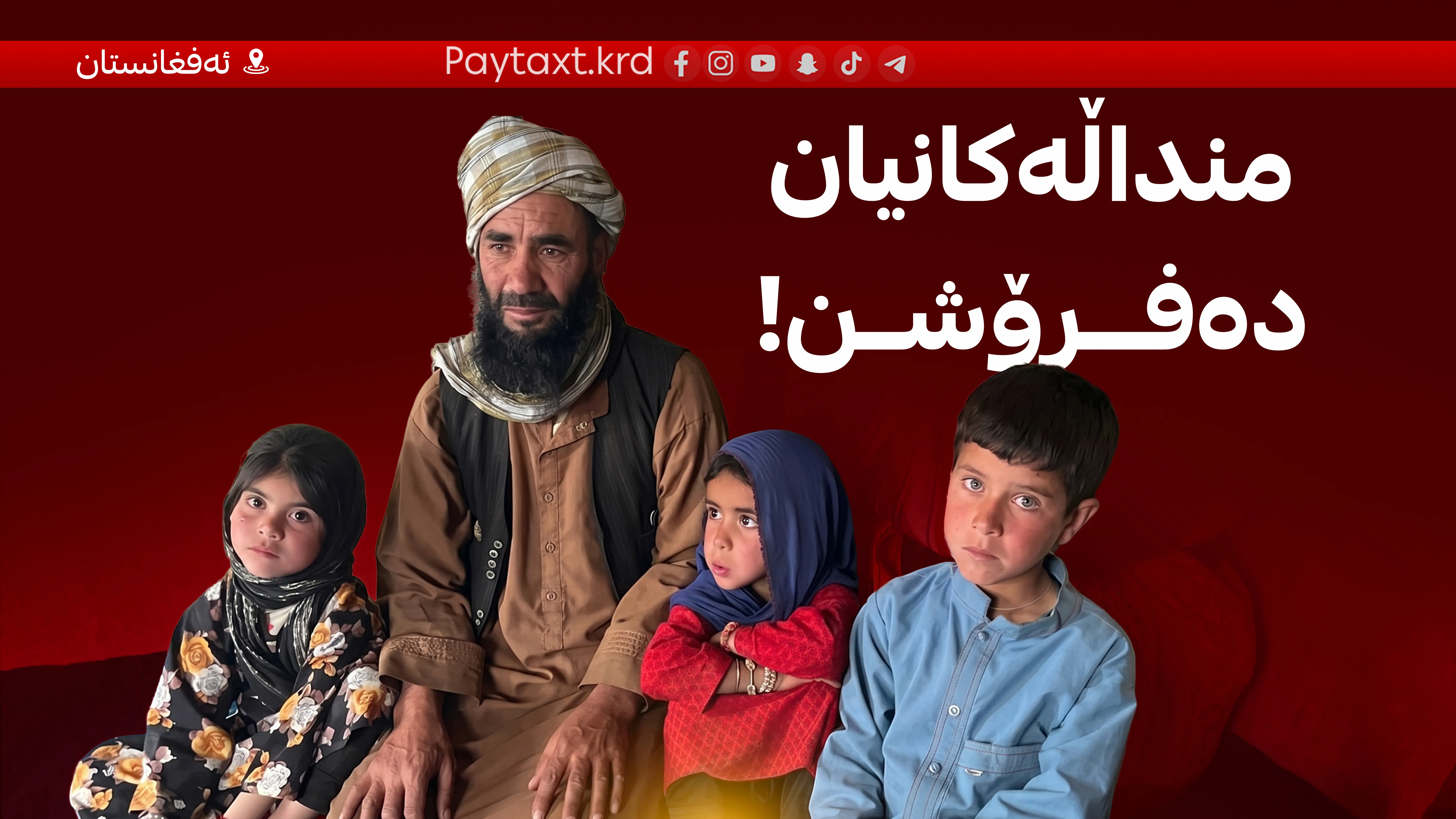 لە ئەفغانستان برسییەتی خێزانەکان ناچار دەکات منداڵەکانیان بفرۆشن