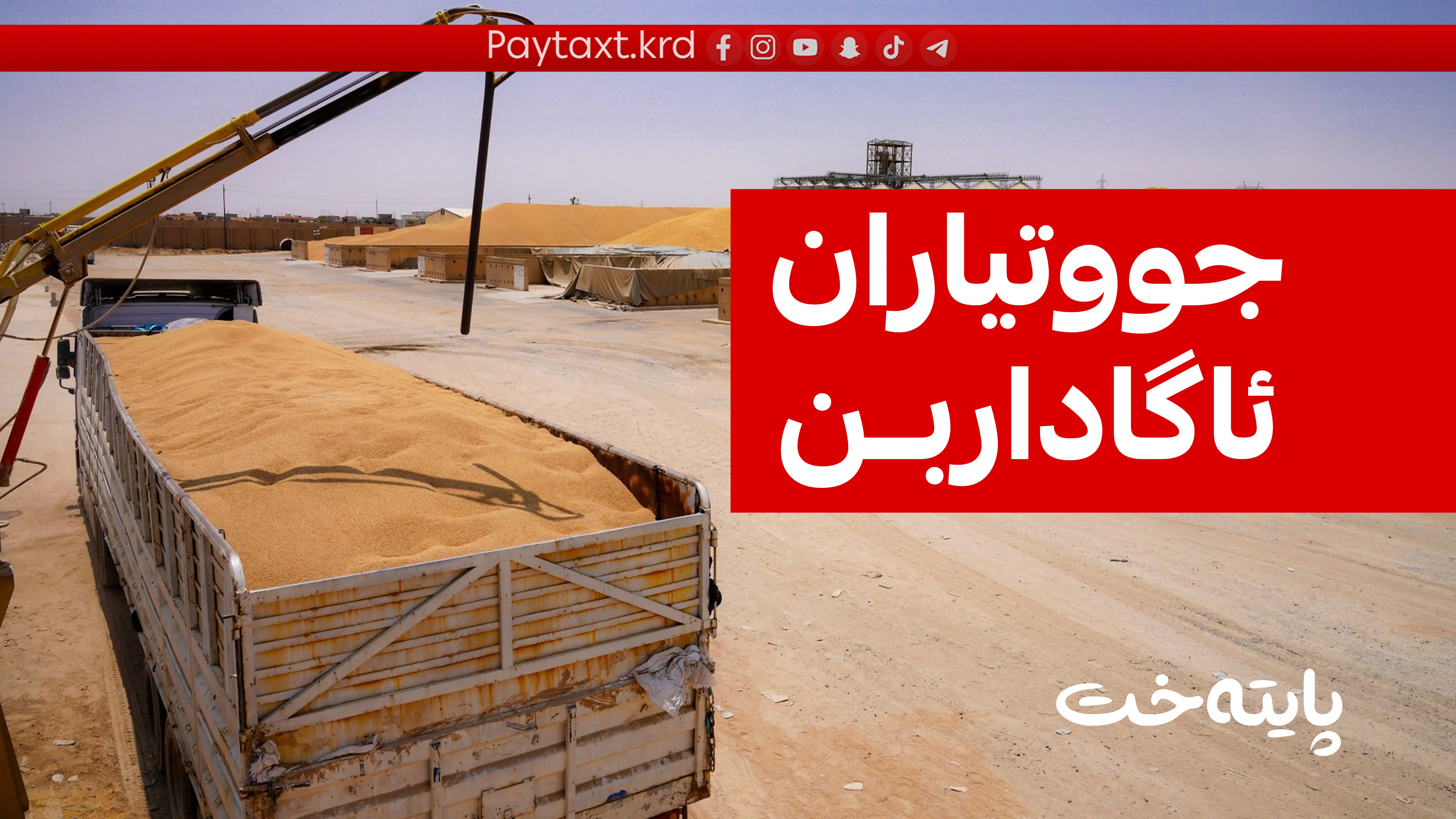 بەغدا کاتی وەرگرتنی گەنمی کوردستانی دیاریکرد