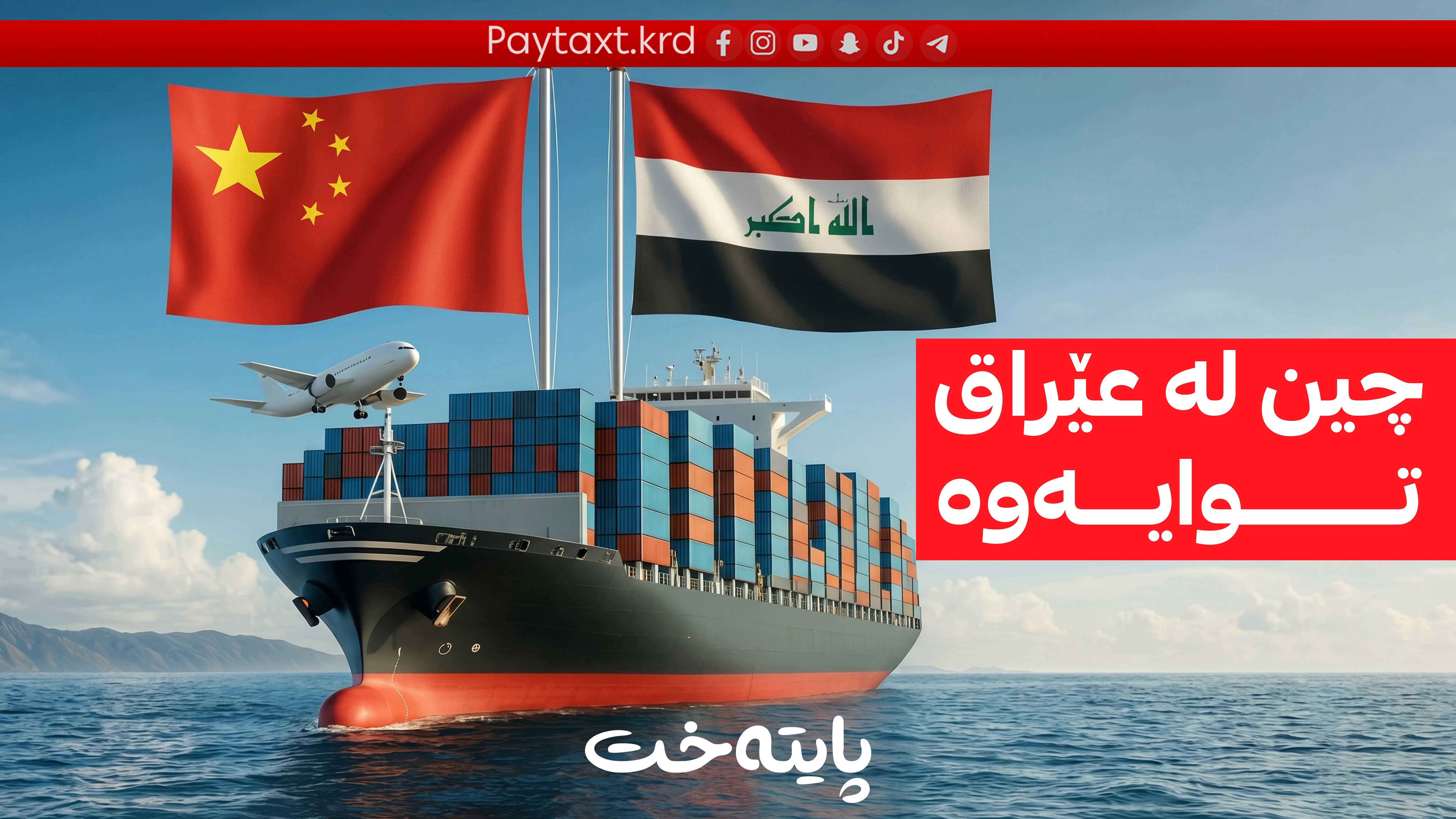 عێراق و چین؛ کۆتایی سەردەمی زێڕینی بازرگانی؟