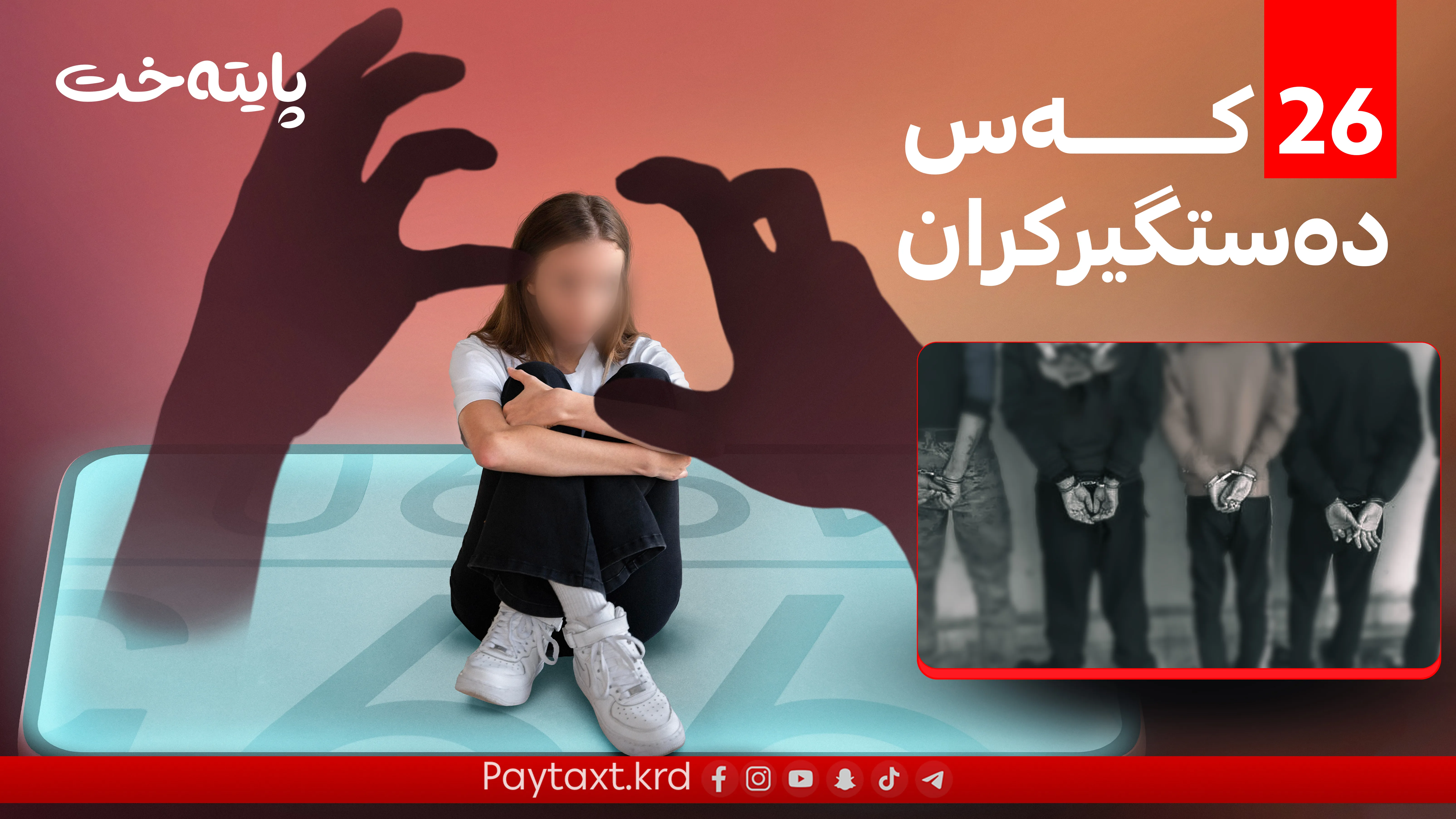 هۆشدارییەکی بەپەلەی پۆلیسی دهۆک بۆ کچان و ئافرەتان